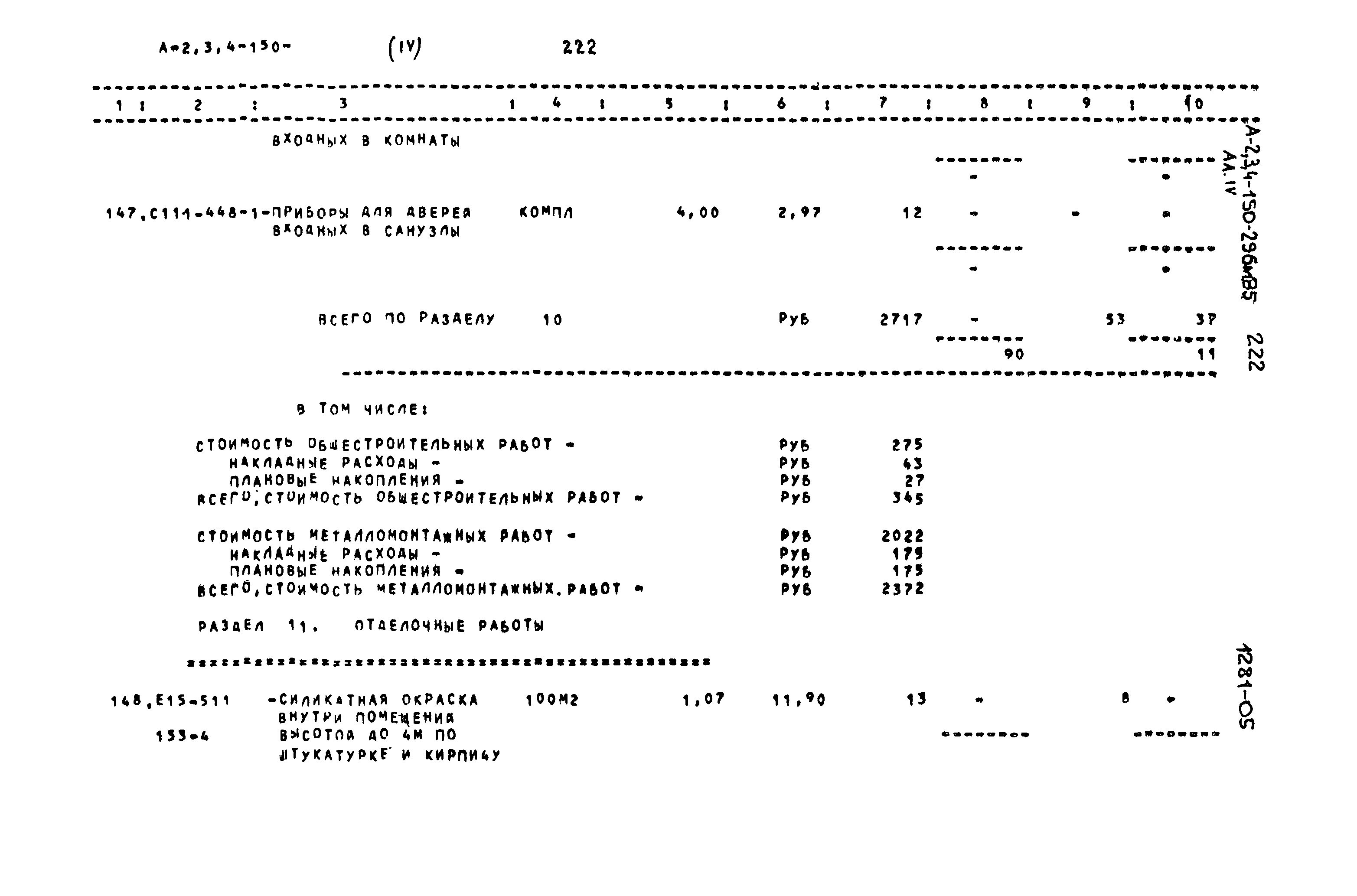 Типовой проект А-II,III,IV-150-296м.85