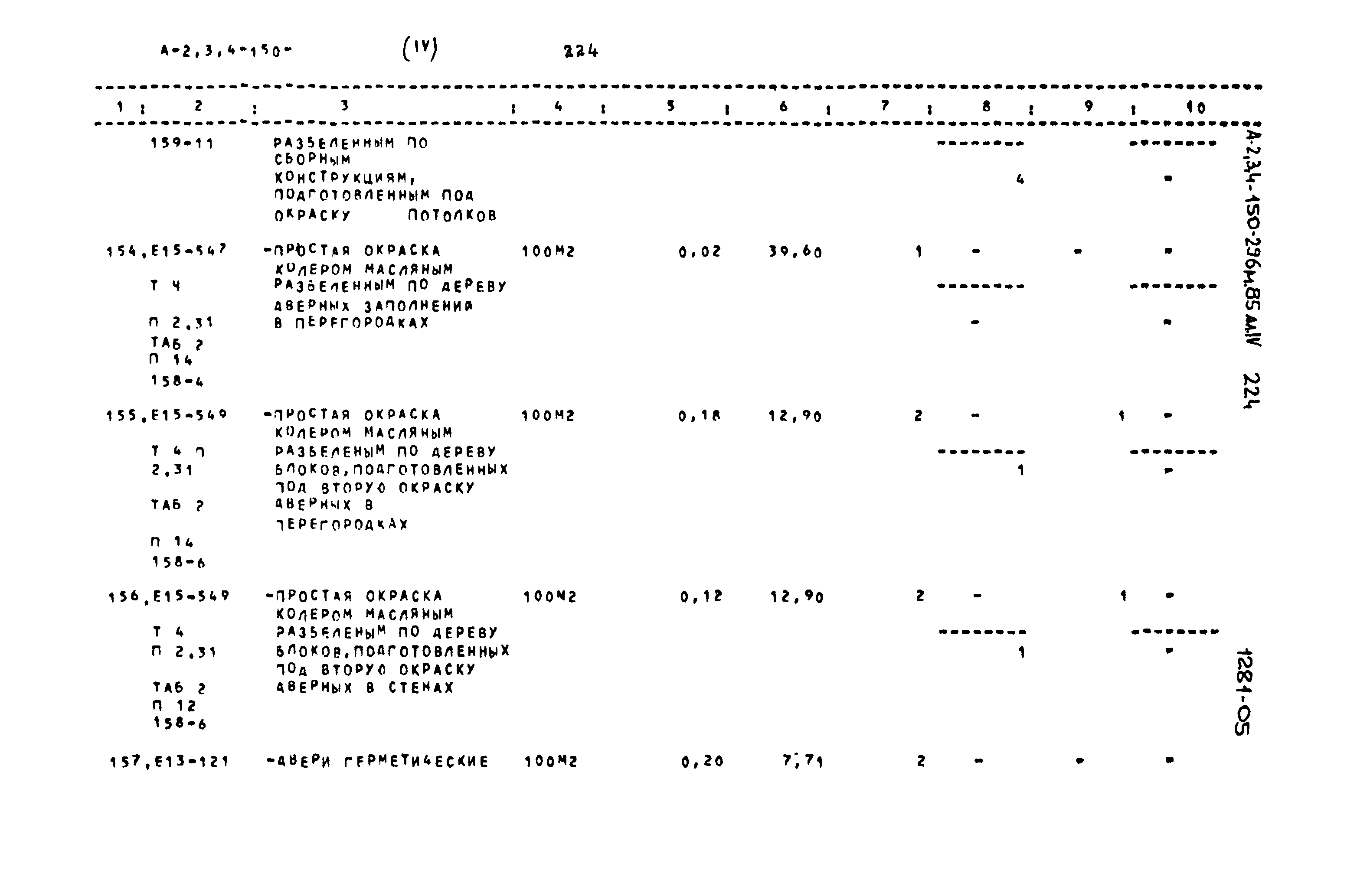 Типовой проект А-II,III,IV-150-296м.85