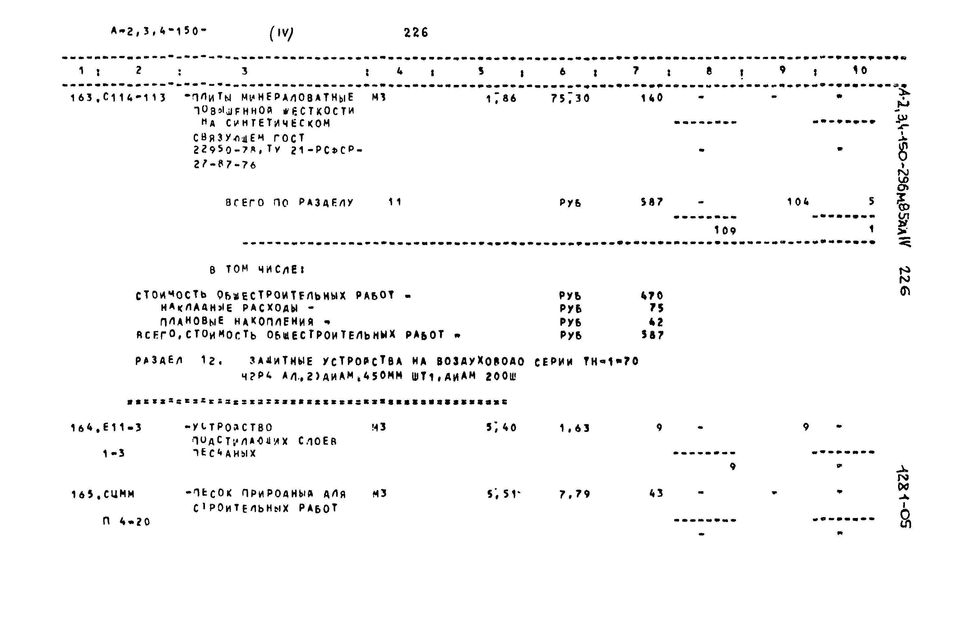 Типовой проект А-II,III,IV-150-296м.85