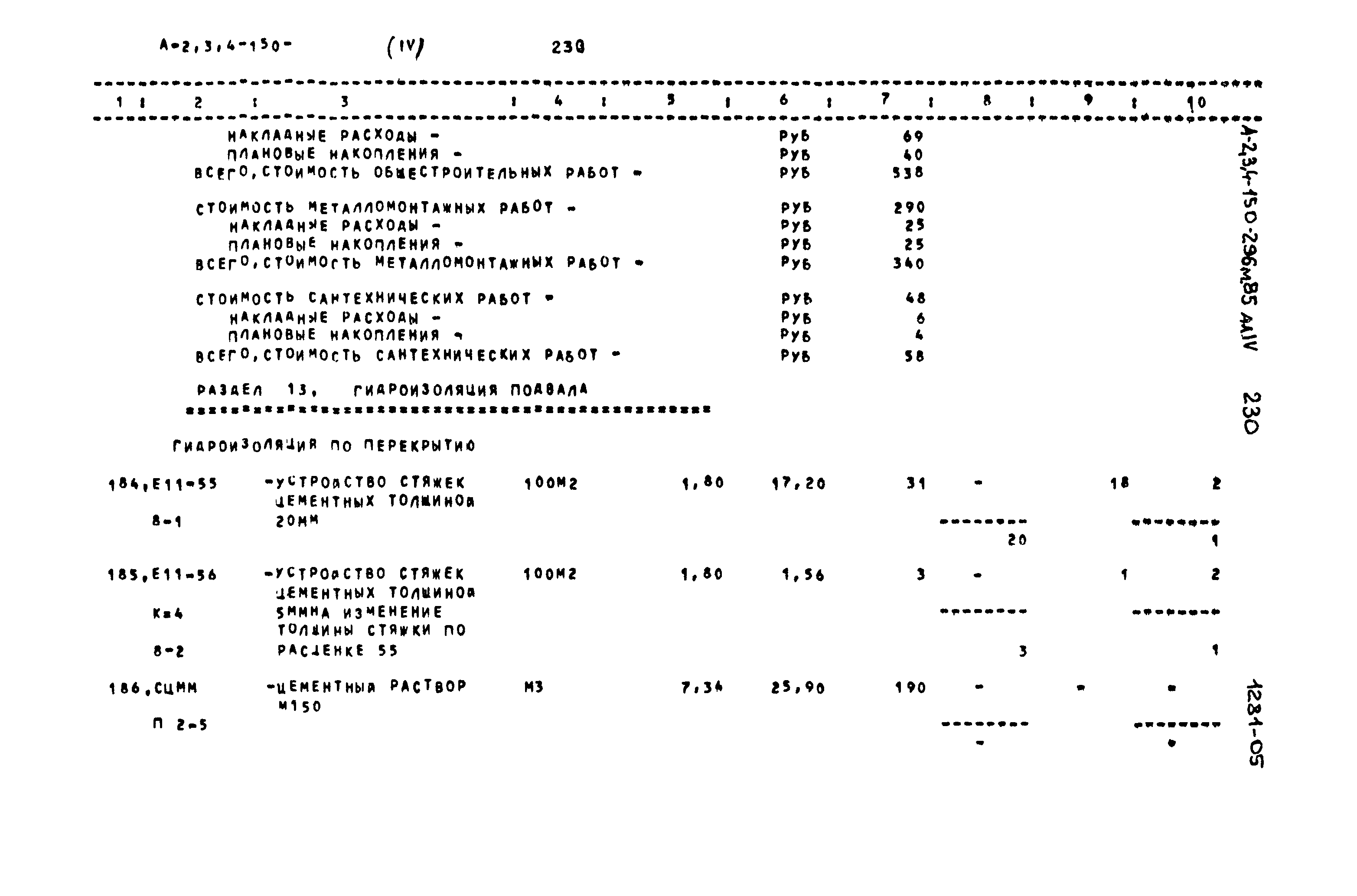 Типовой проект А-II,III,IV-150-296м.85