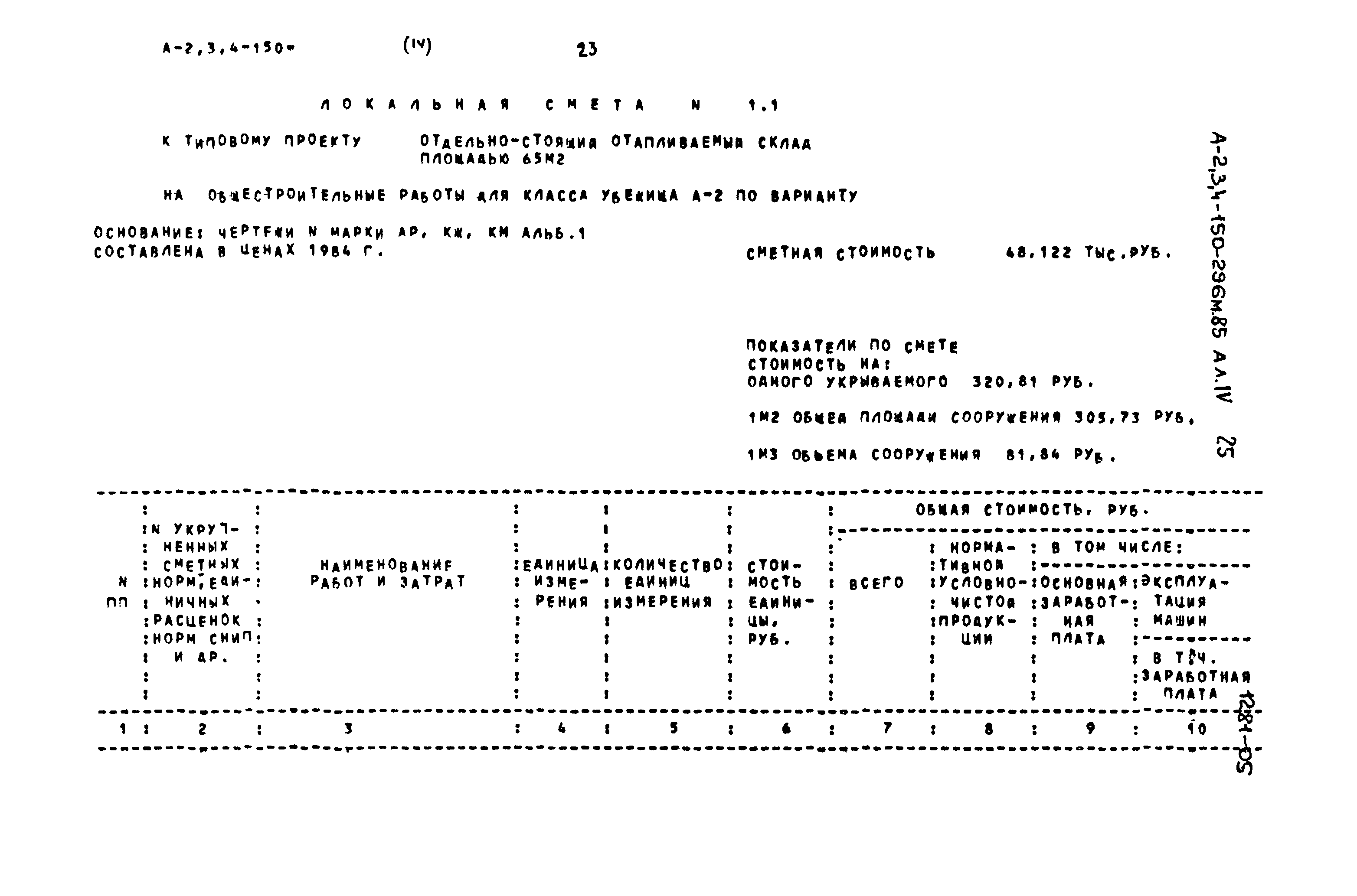 Типовой проект А-II,III,IV-150-296м.85