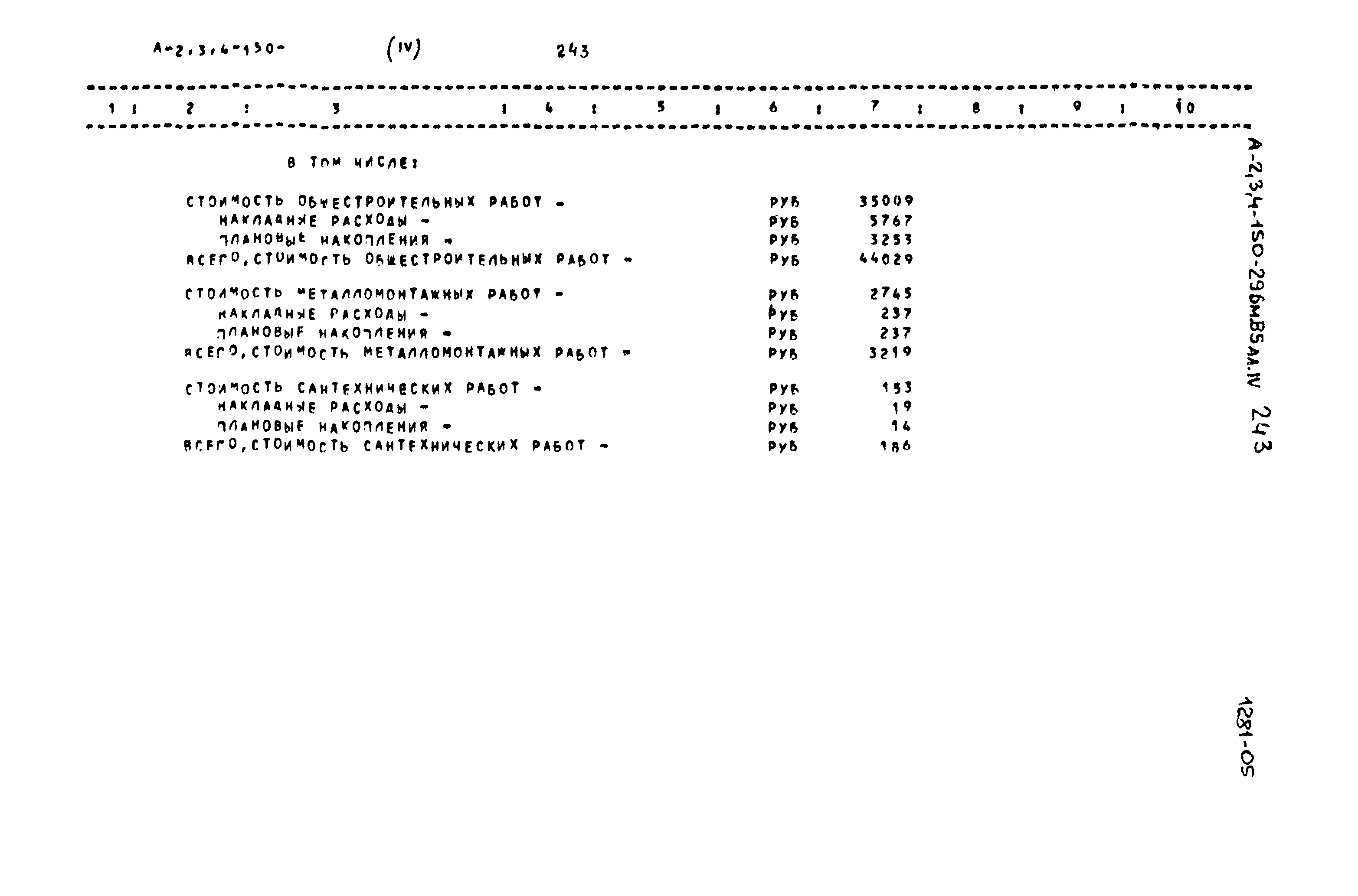 Типовой проект А-II,III,IV-150-296м.85