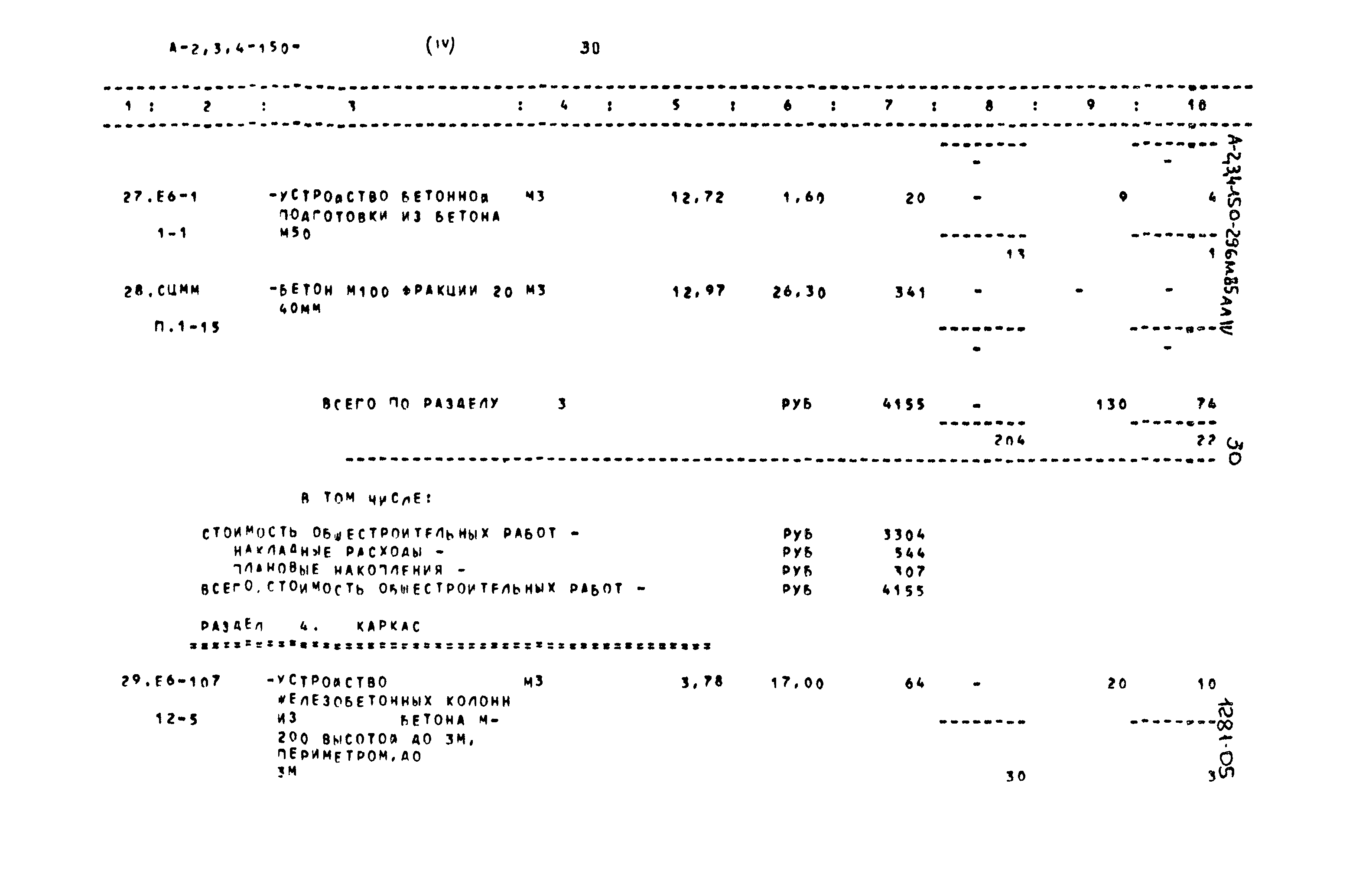 Типовой проект А-II,III,IV-150-296м.85