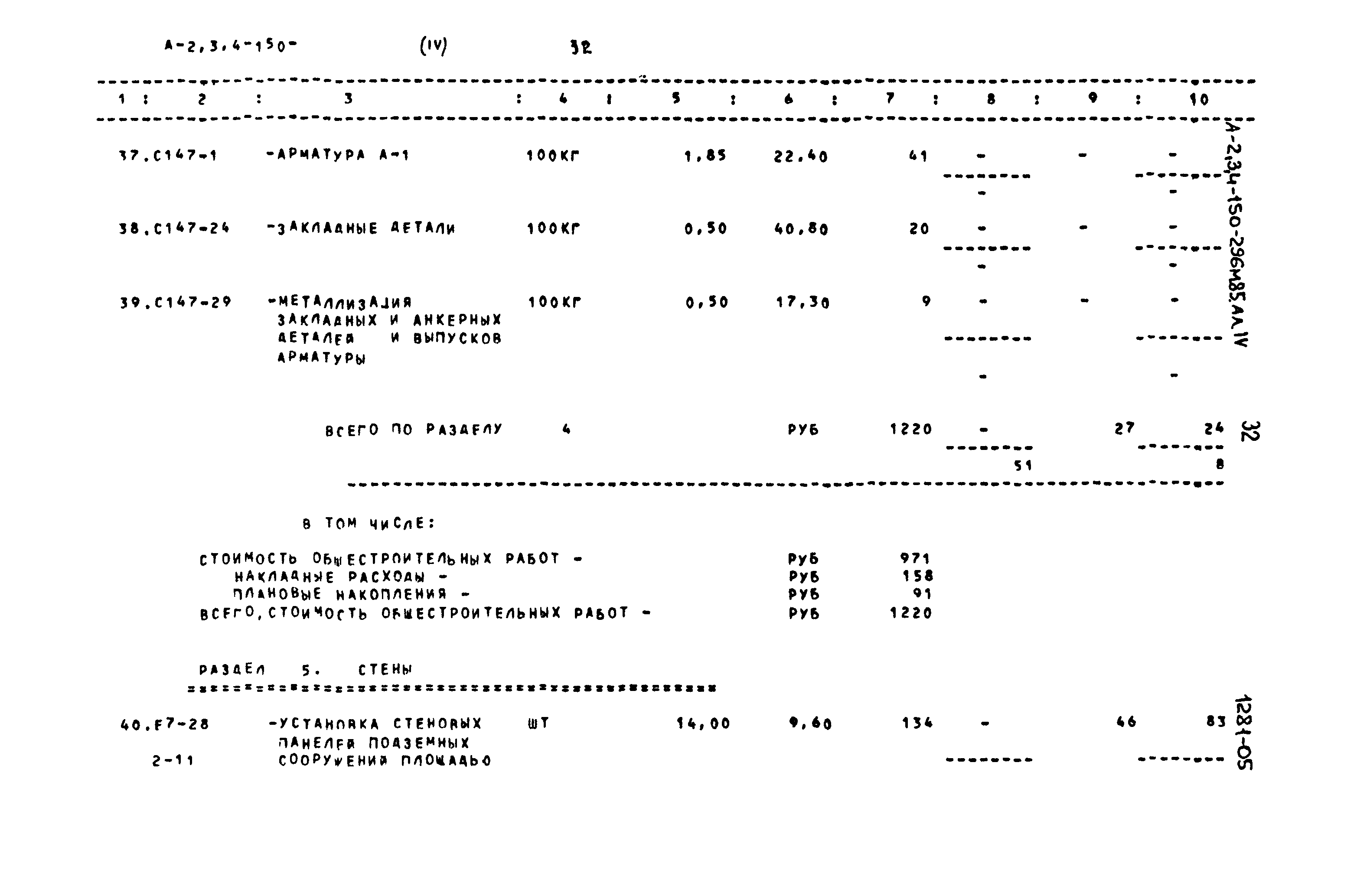 Типовой проект А-II,III,IV-150-296м.85