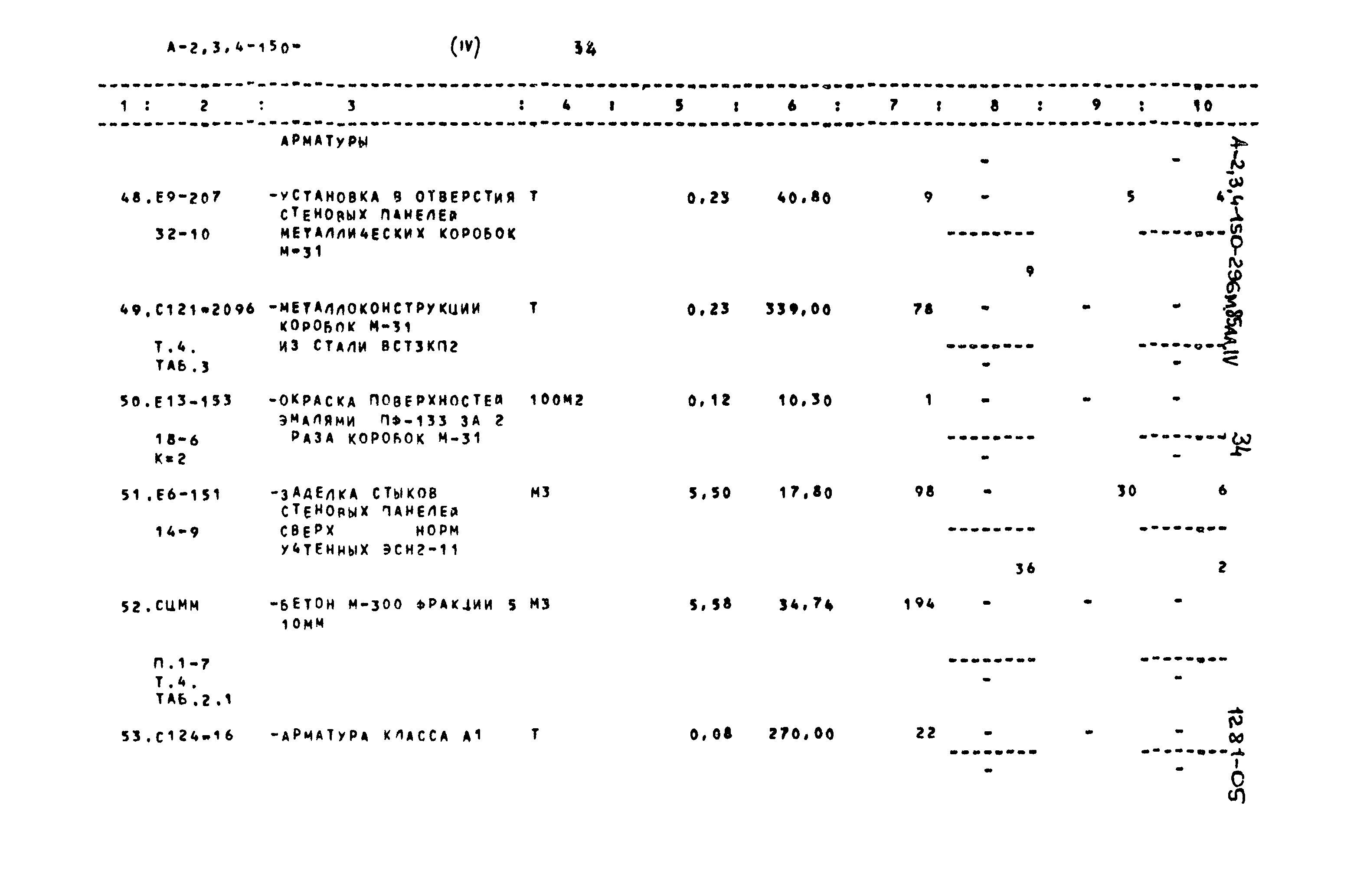 Типовой проект А-II,III,IV-150-296м.85