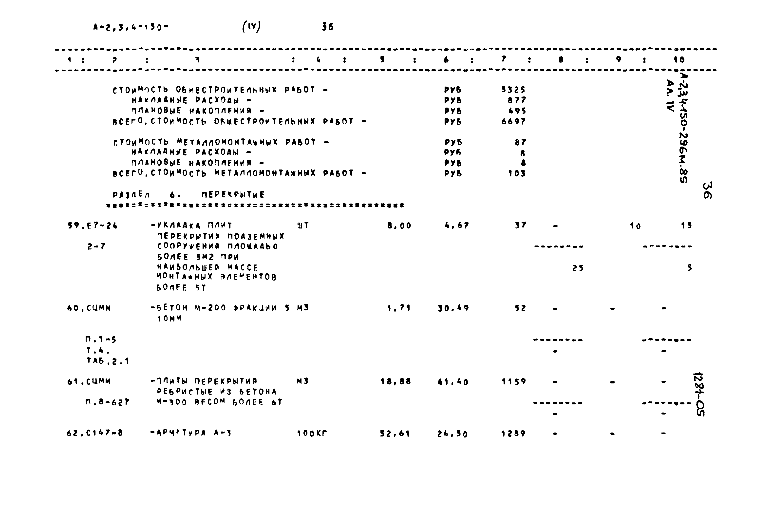 Типовой проект А-II,III,IV-150-296м.85