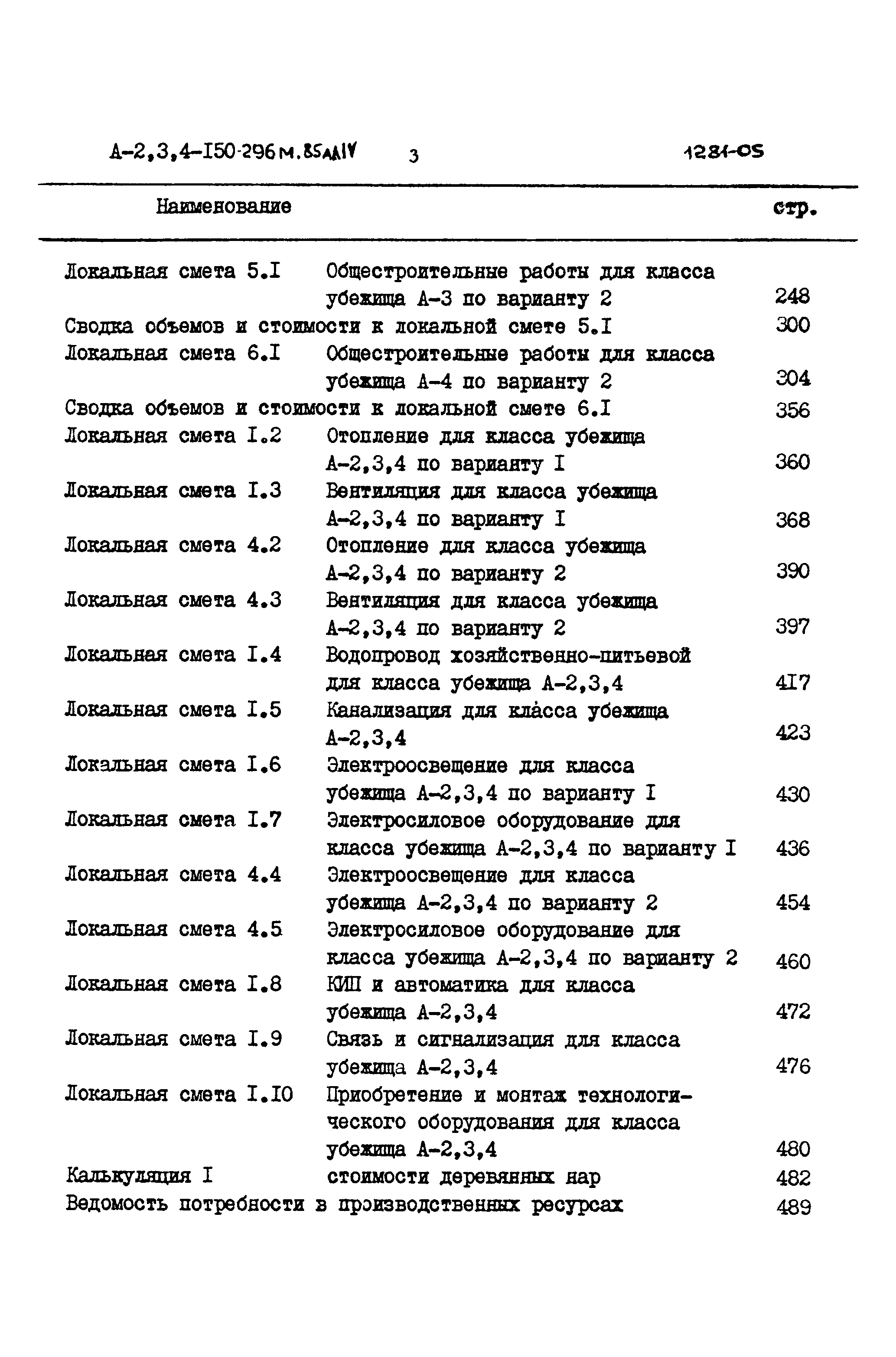 Типовой проект А-II,III,IV-150-296м.85