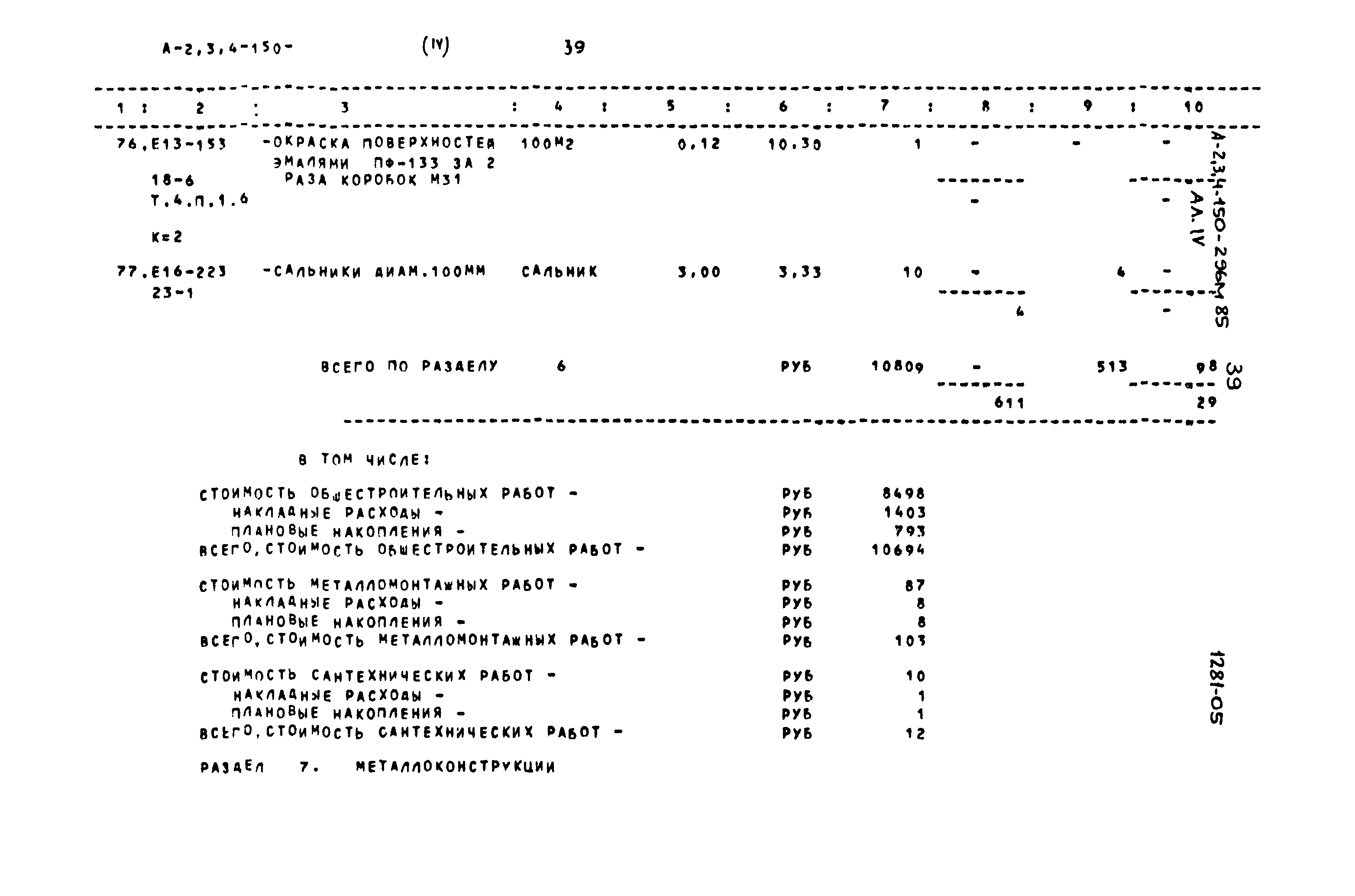 Типовой проект А-II,III,IV-150-296м.85