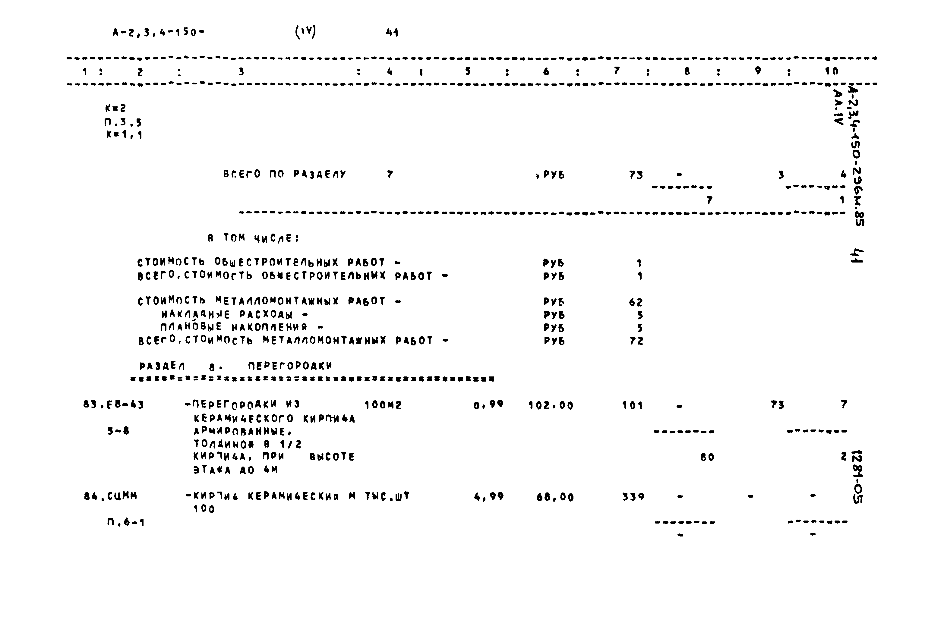 Типовой проект А-II,III,IV-150-296м.85