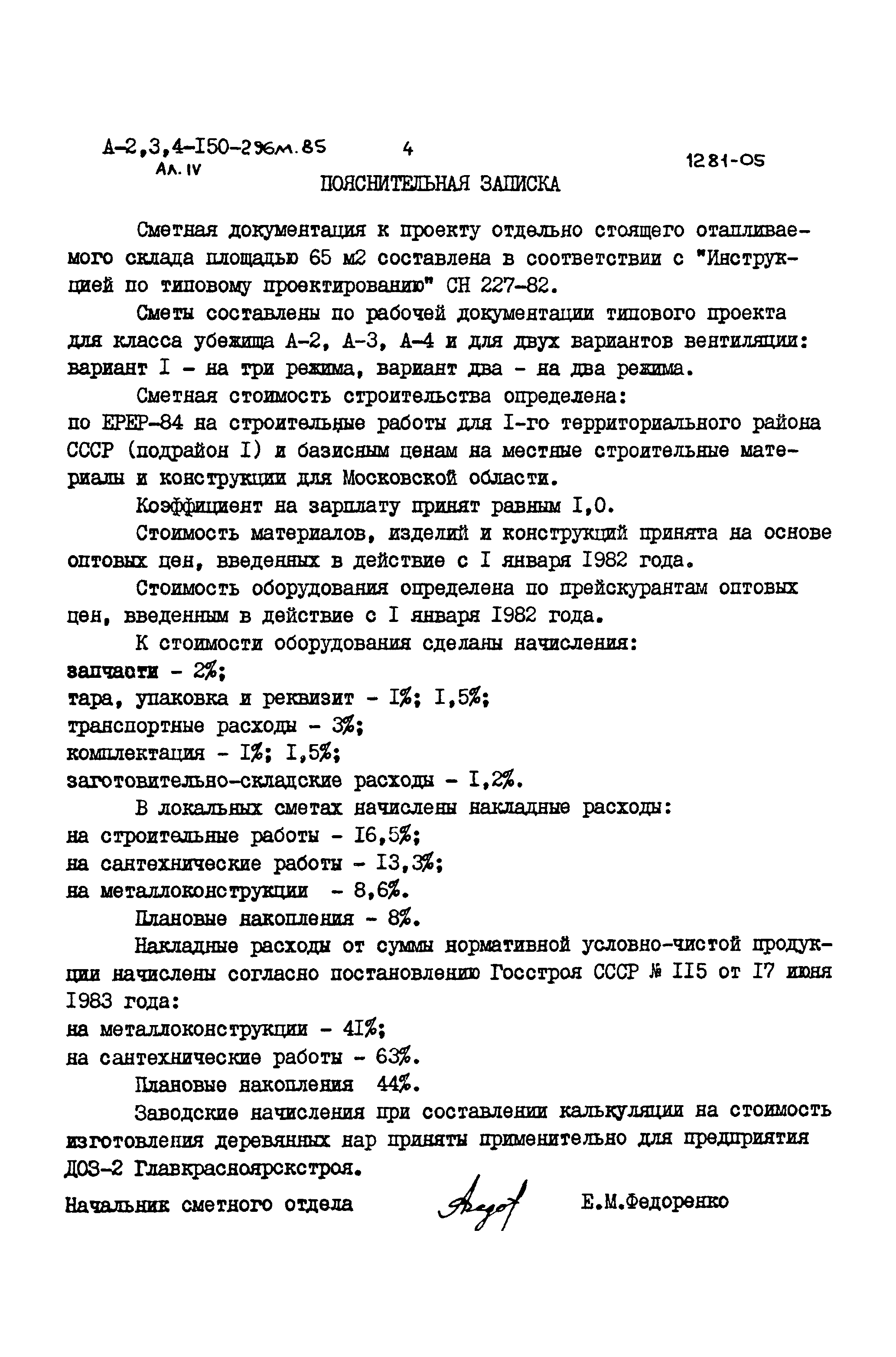 Типовой проект А-II,III,IV-150-296м.85