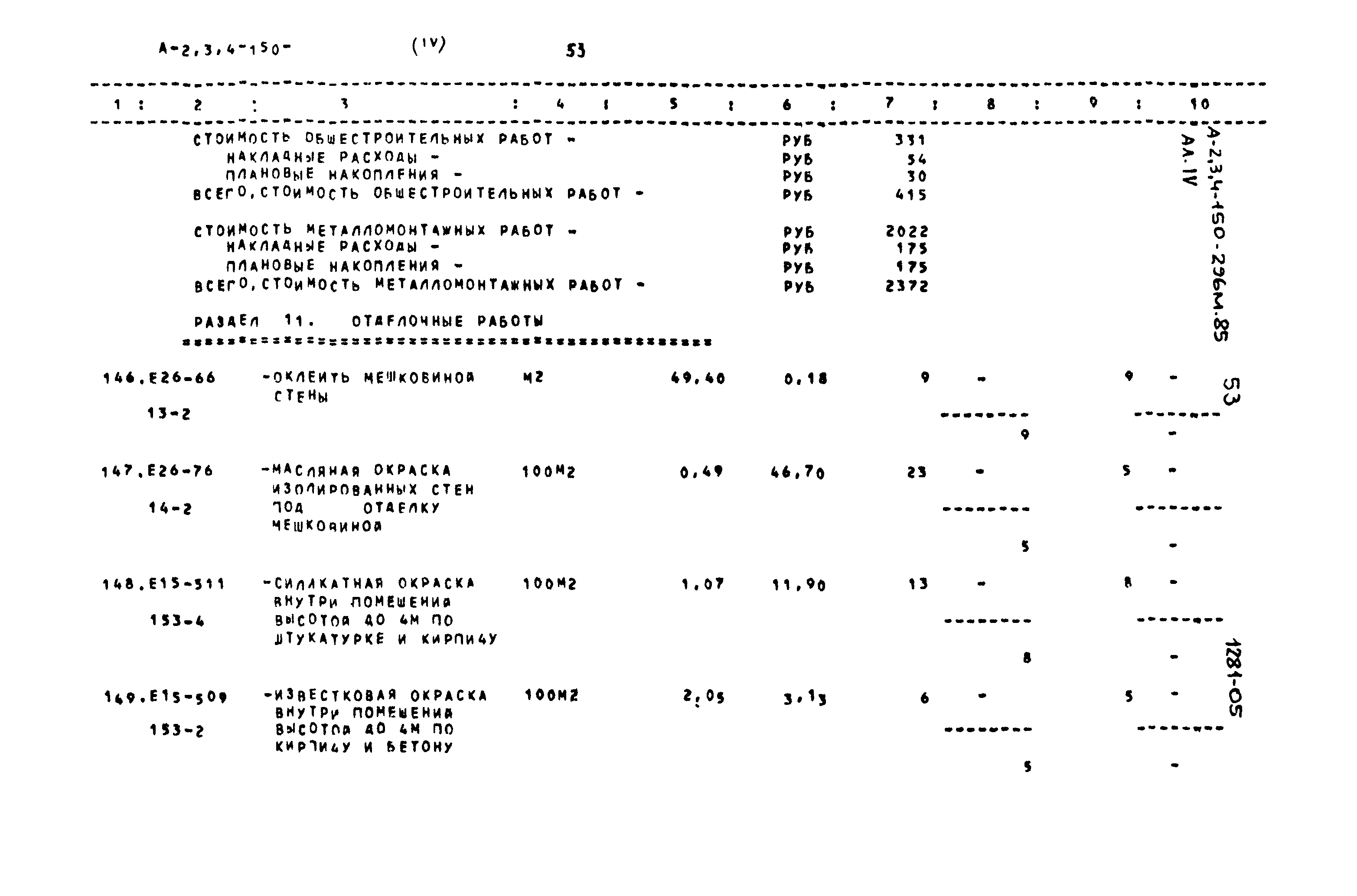Типовой проект А-II,III,IV-150-296м.85