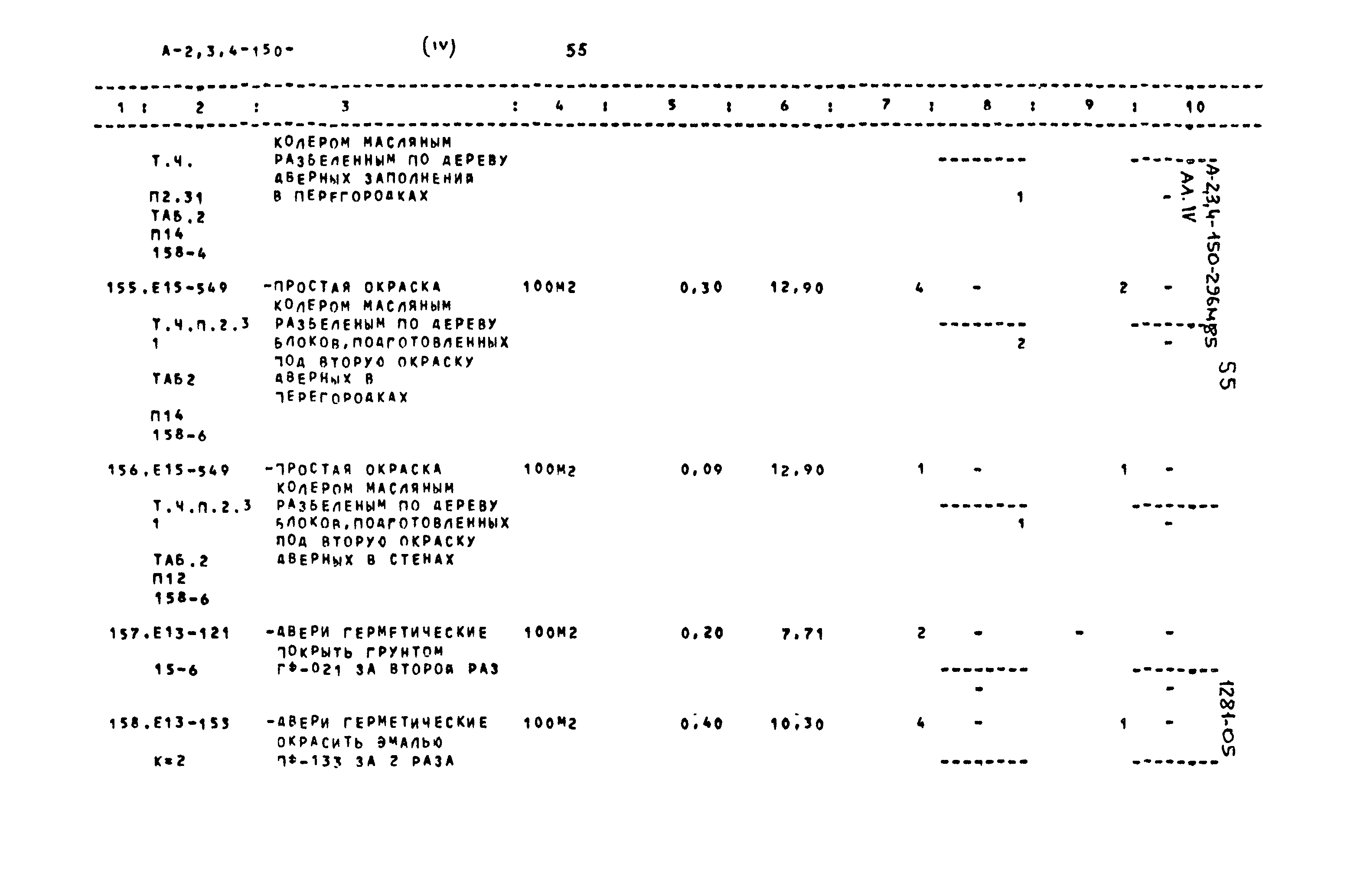 Типовой проект А-II,III,IV-150-296м.85