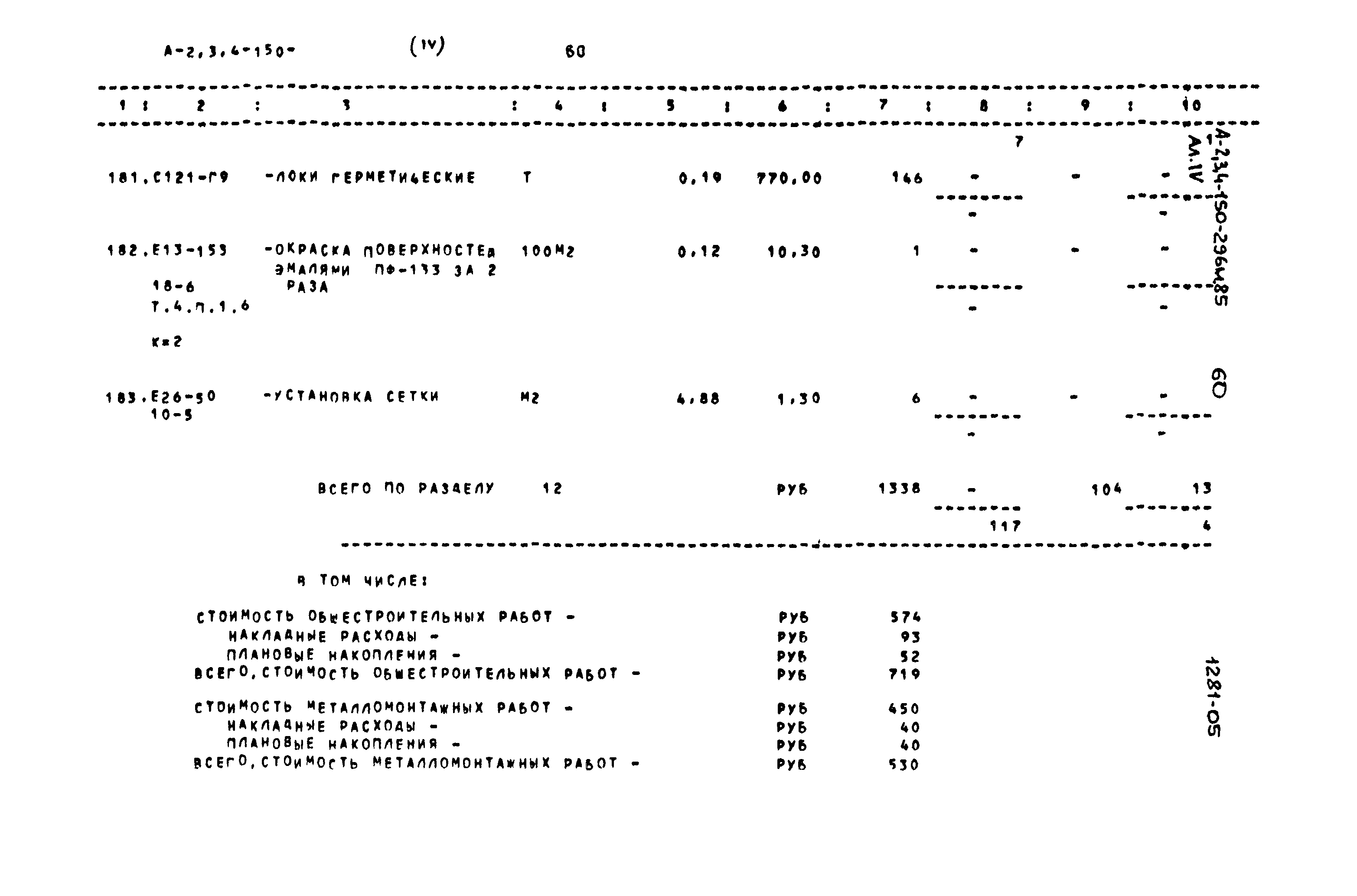 Типовой проект А-II,III,IV-150-296м.85