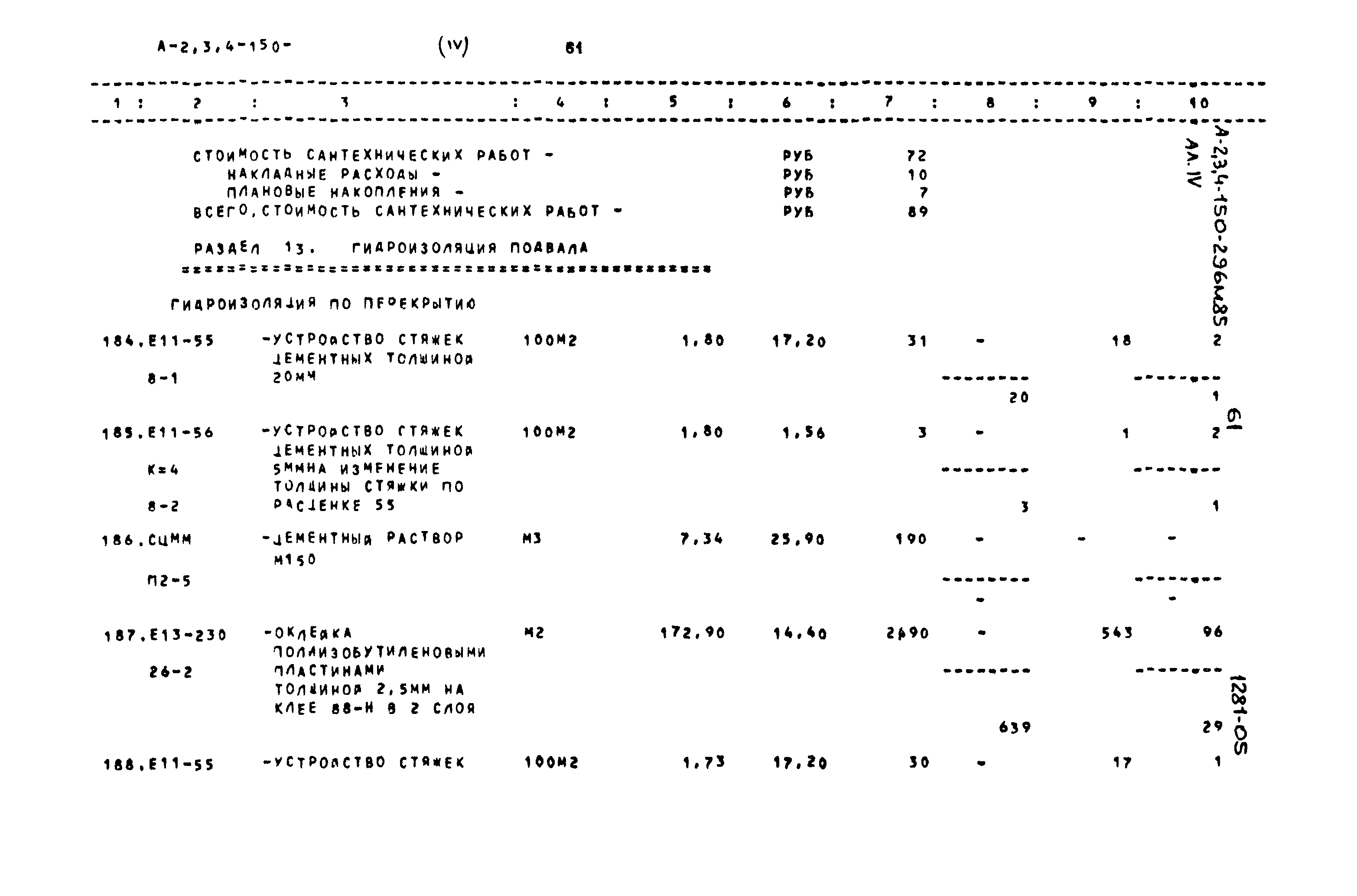 Типовой проект А-II,III,IV-150-296м.85