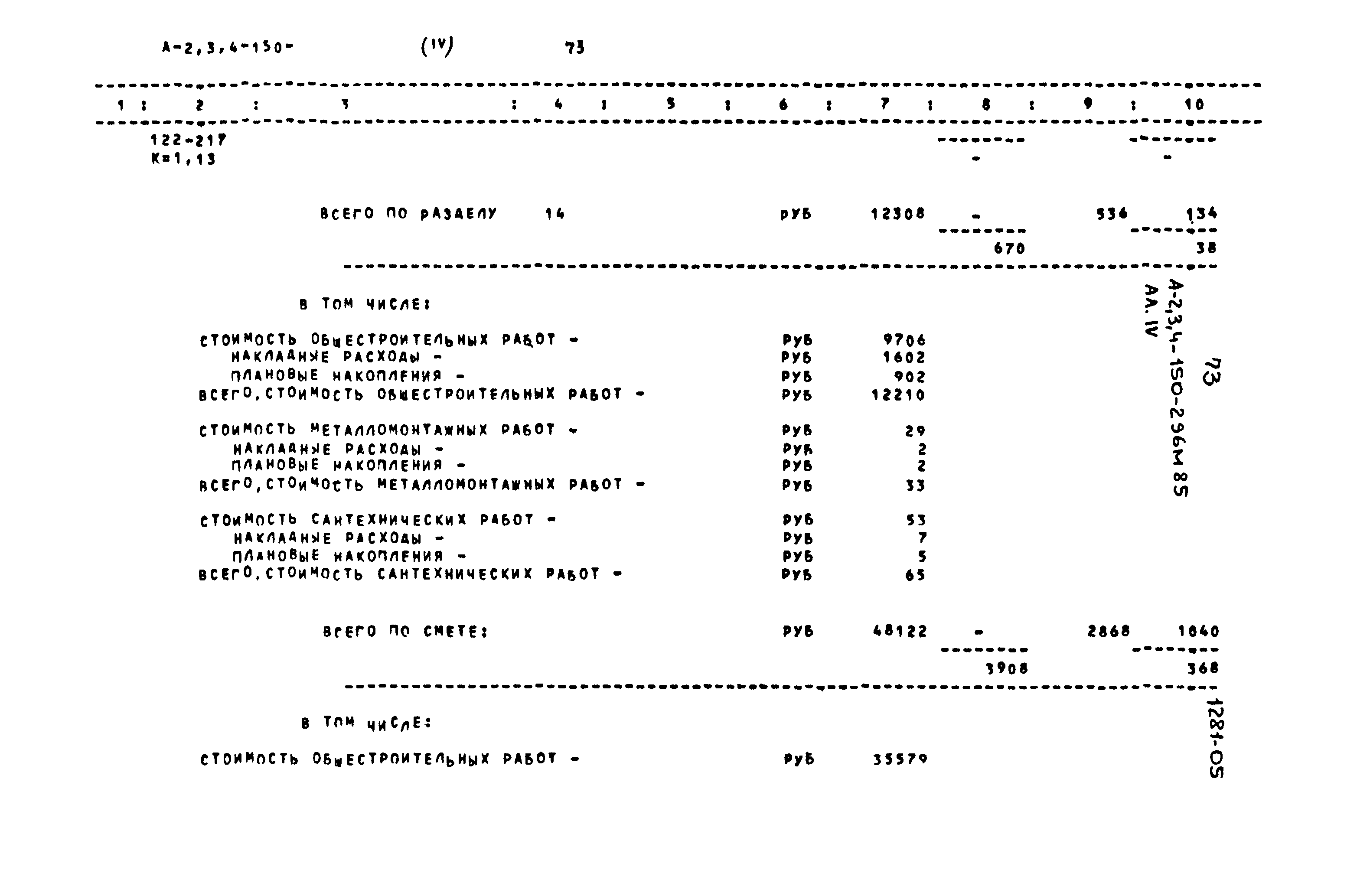 Типовой проект А-II,III,IV-150-296м.85