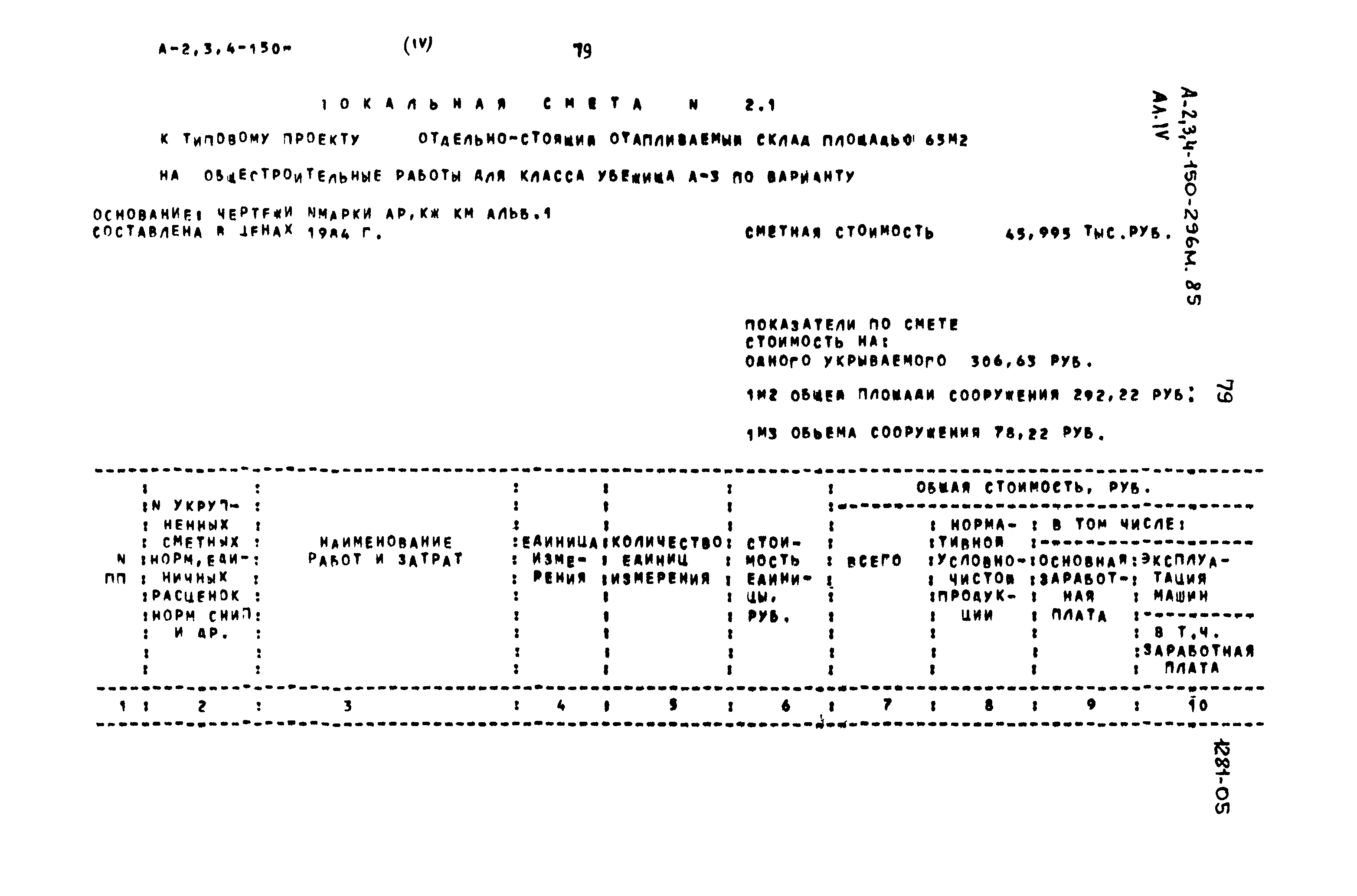 Типовой проект А-II,III,IV-150-296м.85