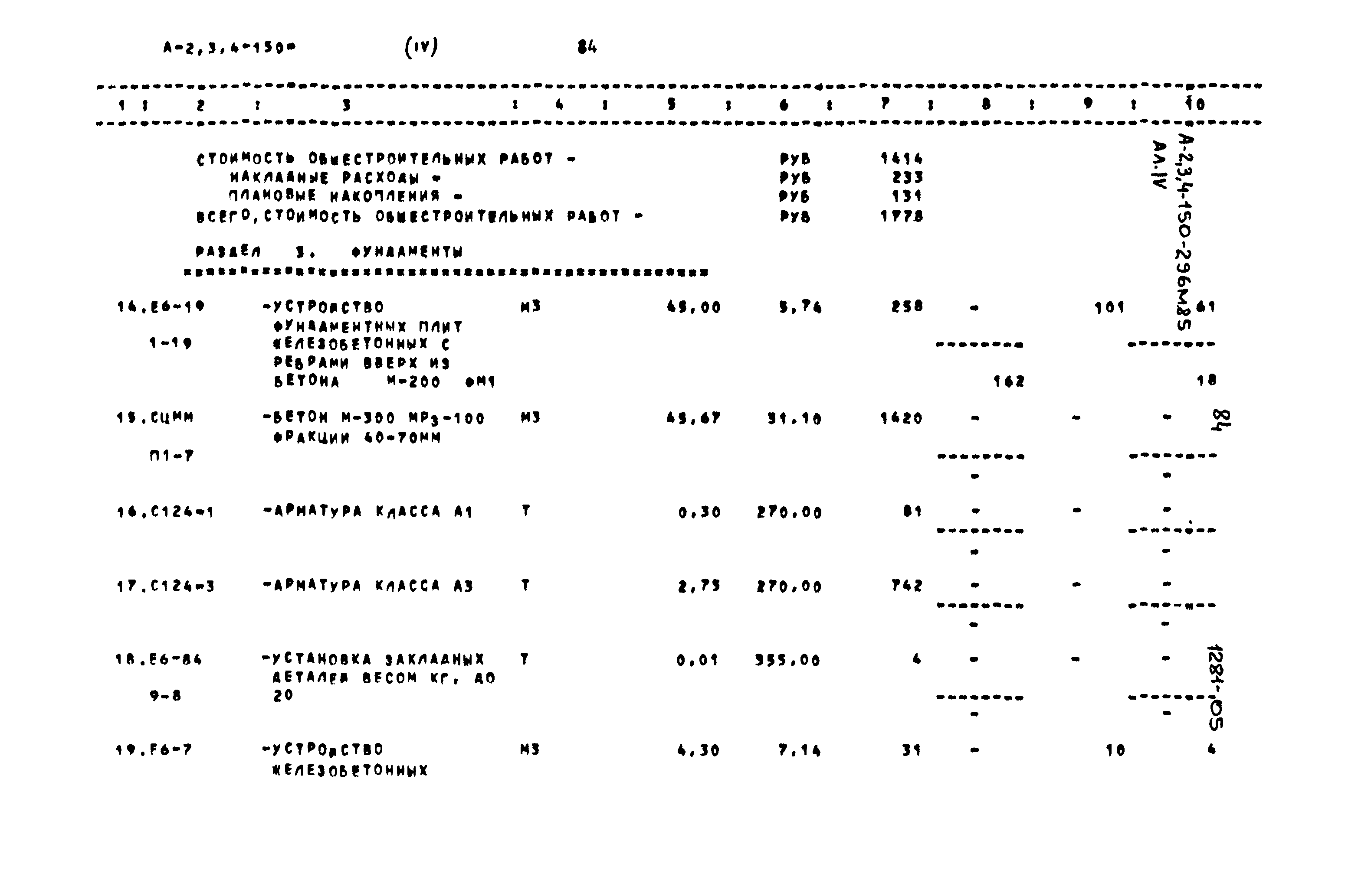 Типовой проект А-II,III,IV-150-296м.85