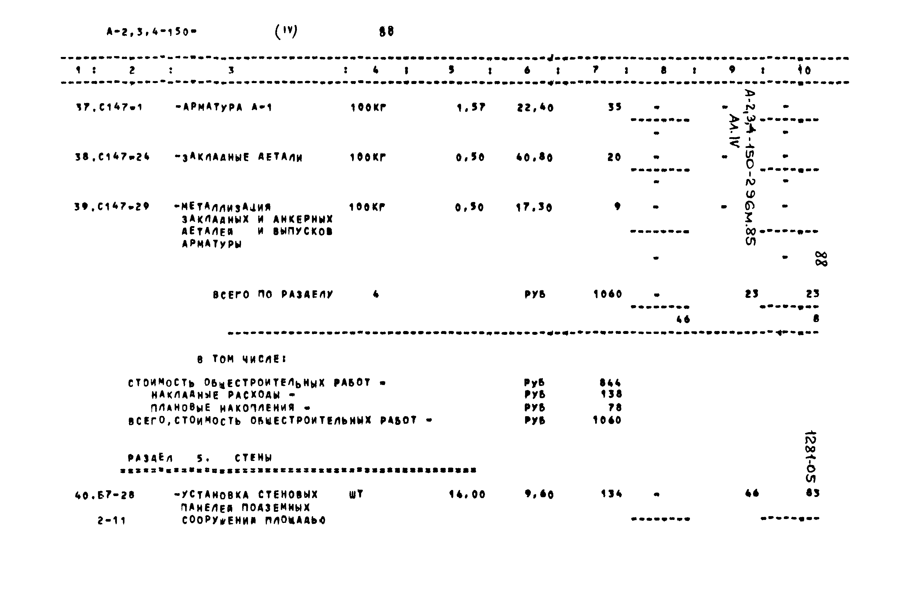 Типовой проект А-II,III,IV-150-296м.85