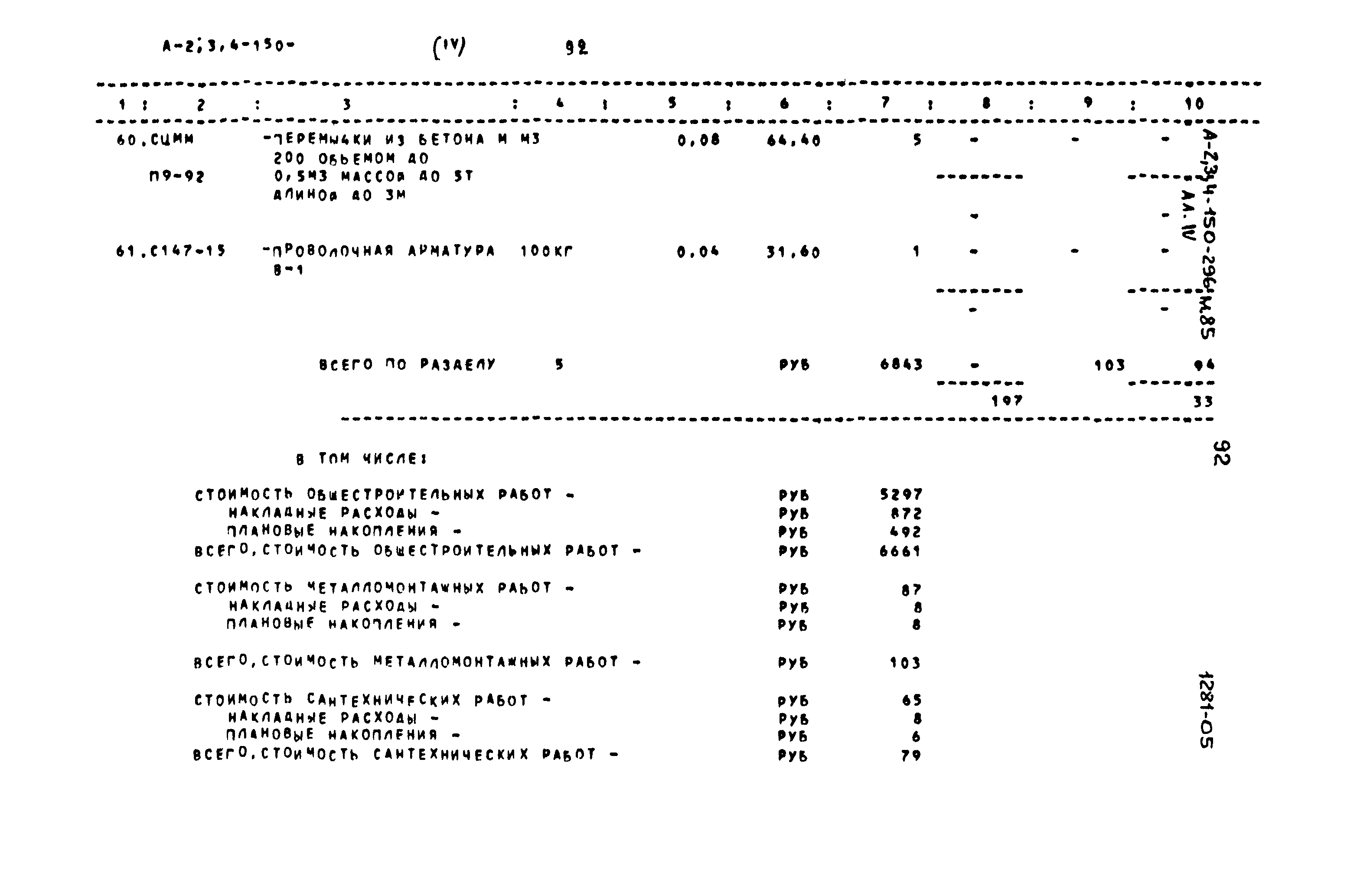 Типовой проект А-II,III,IV-150-296м.85