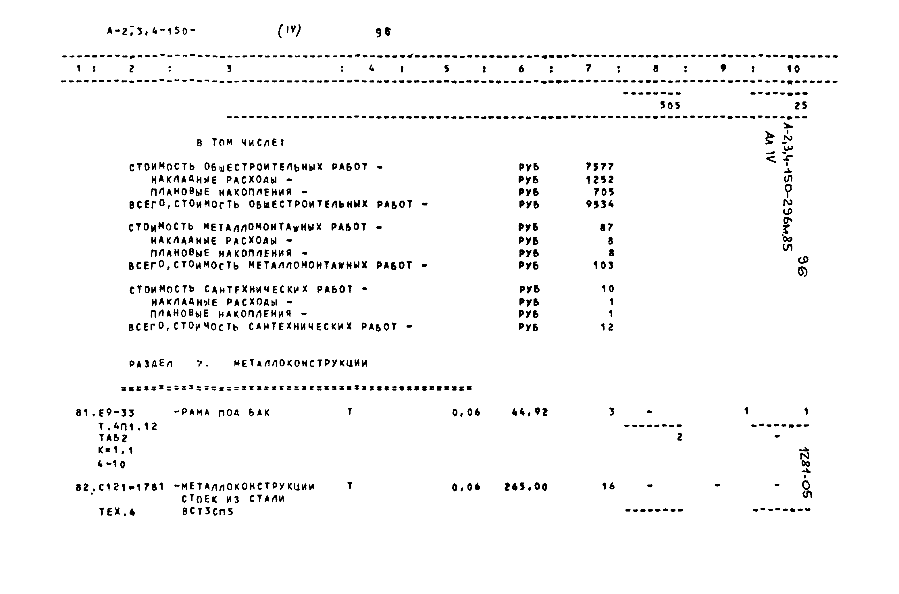Типовой проект А-II,III,IV-150-296м.85