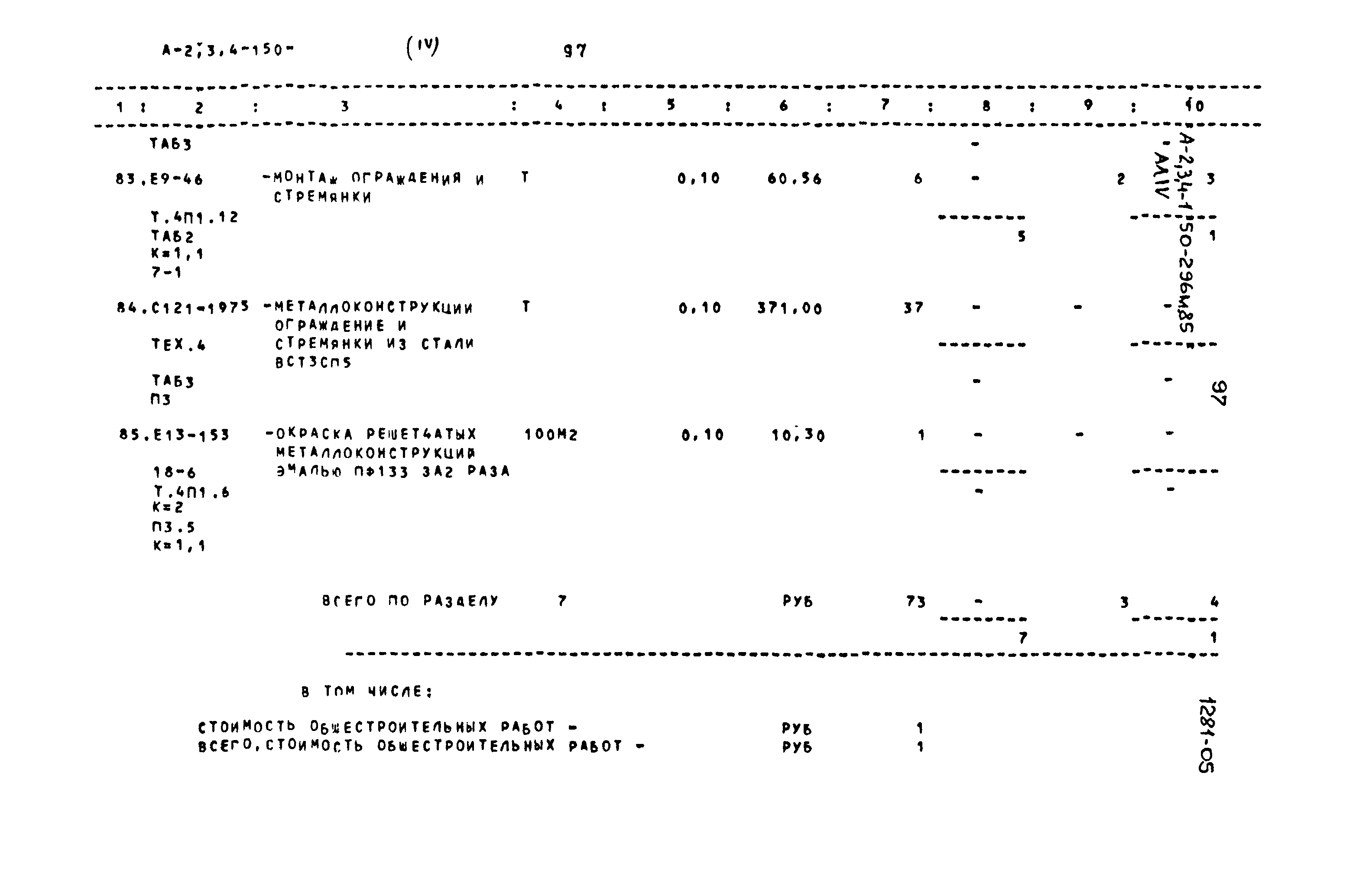 Типовой проект А-II,III,IV-150-296м.85
