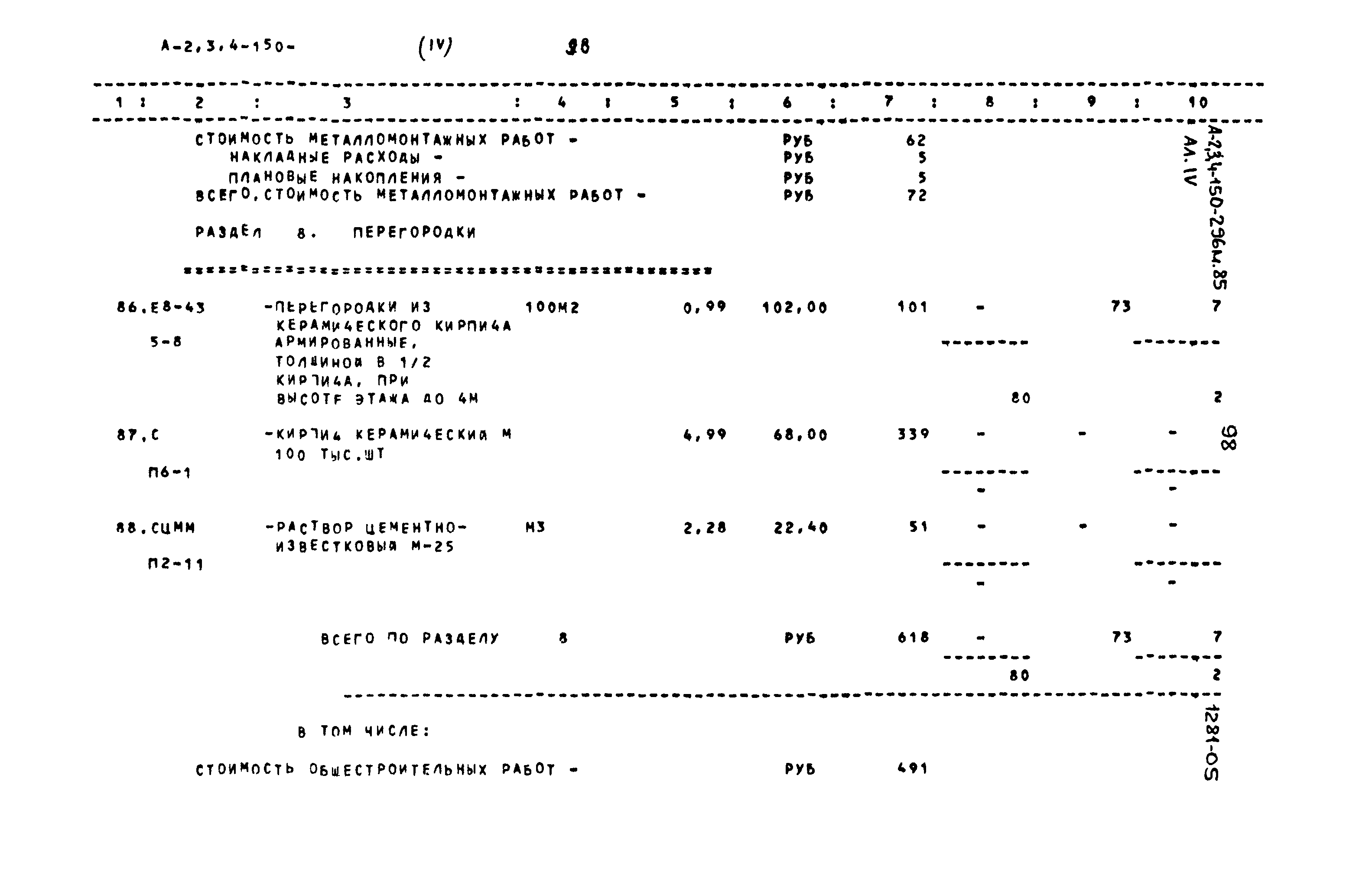 Типовой проект А-II,III,IV-150-296м.85