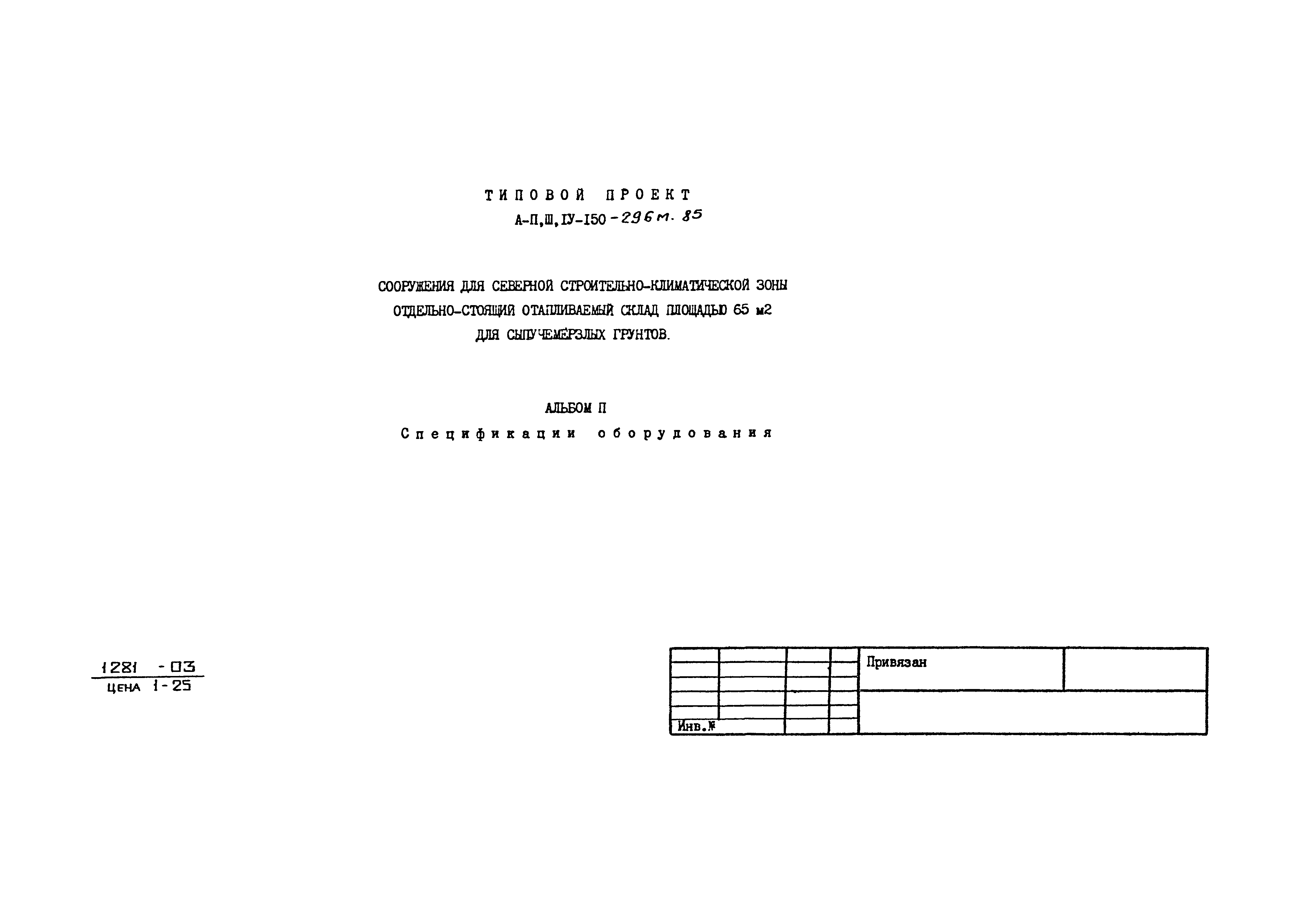 Типовой проект А-II,III,IV-150-296м.85