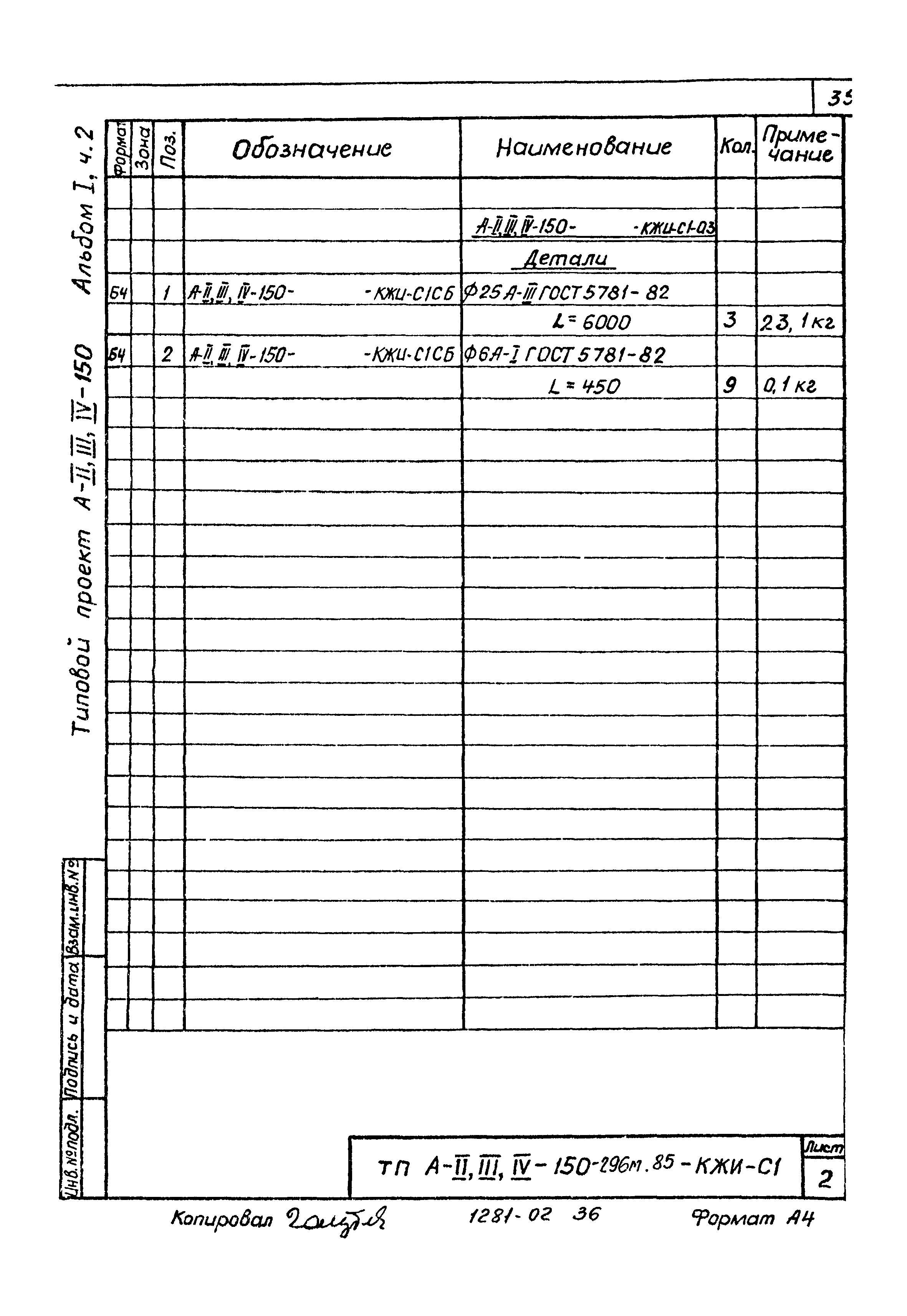 Типовой проект А-II,III,IV-150-296м.85