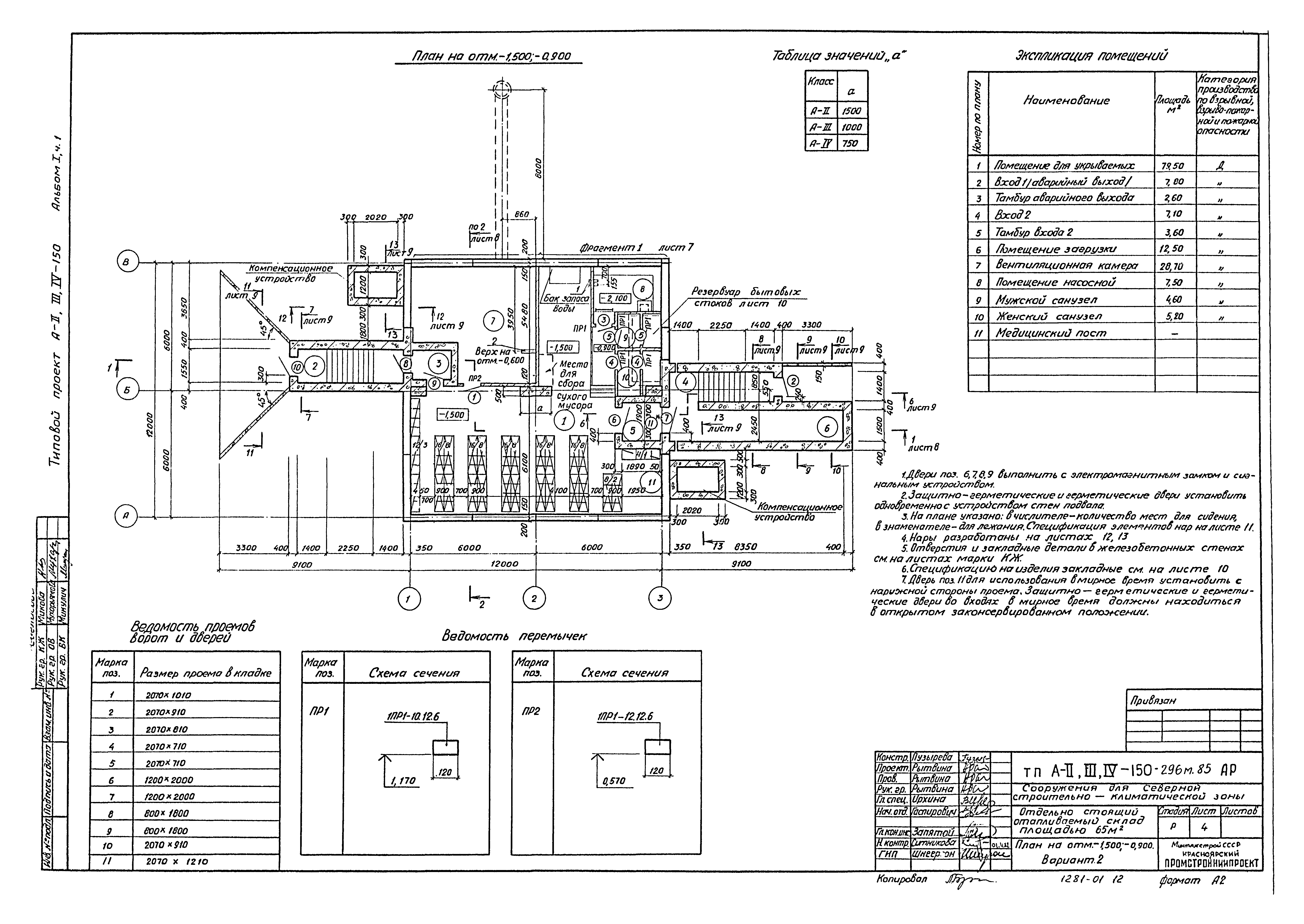 Типовой проект А-II,III,IV-150-296м.85