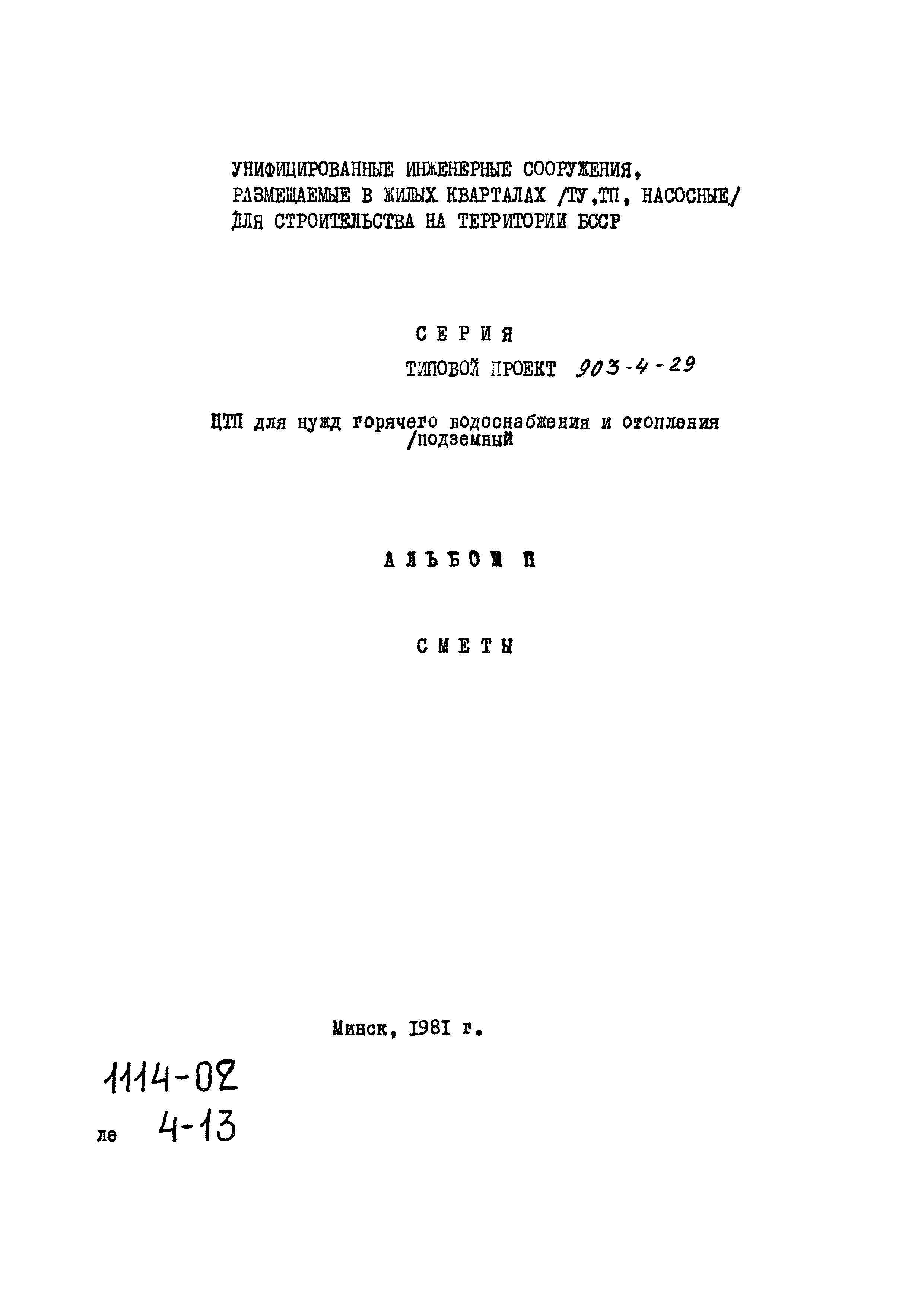 Типовой проект 903-4-29