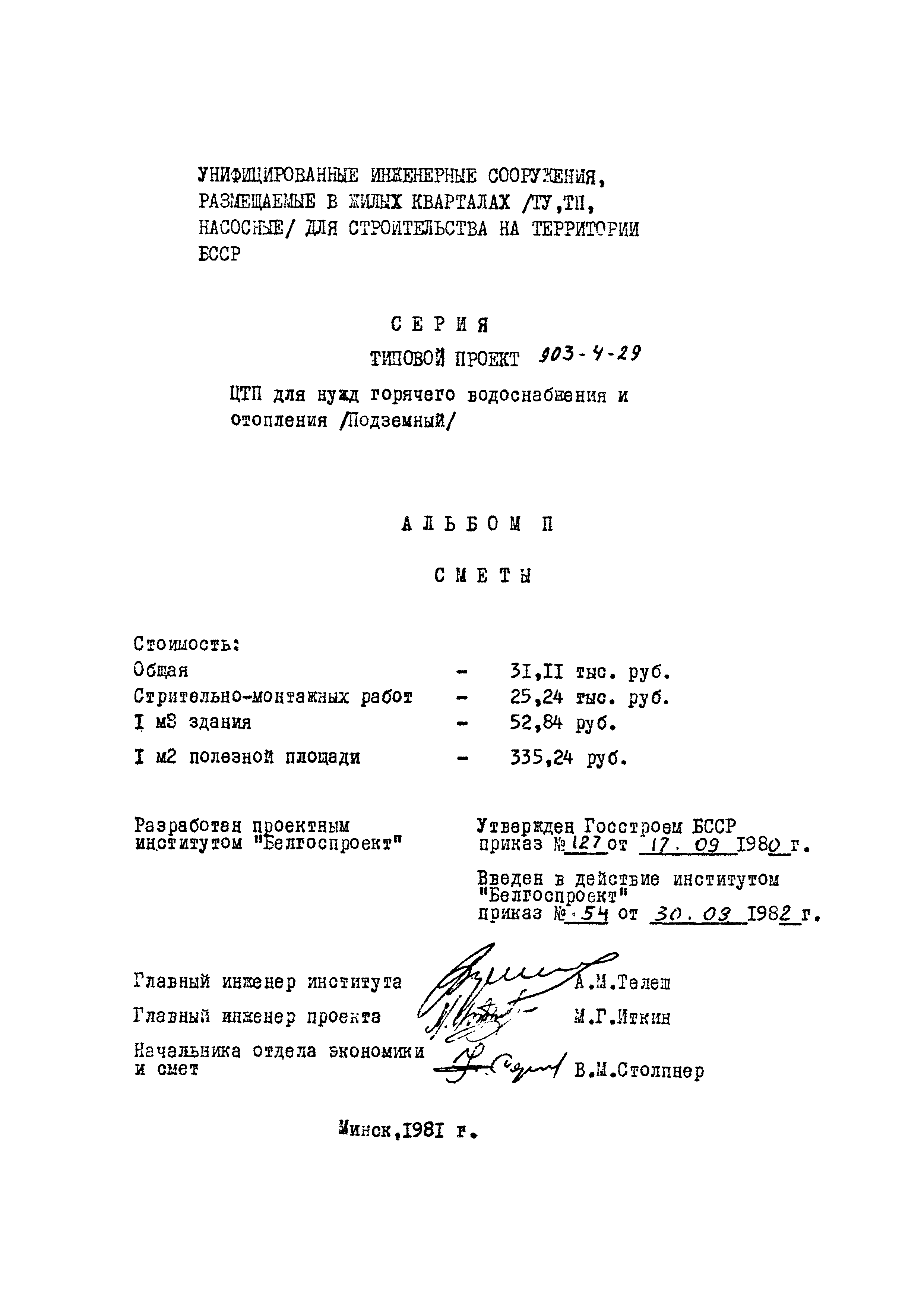 Типовой проект 903-4-29