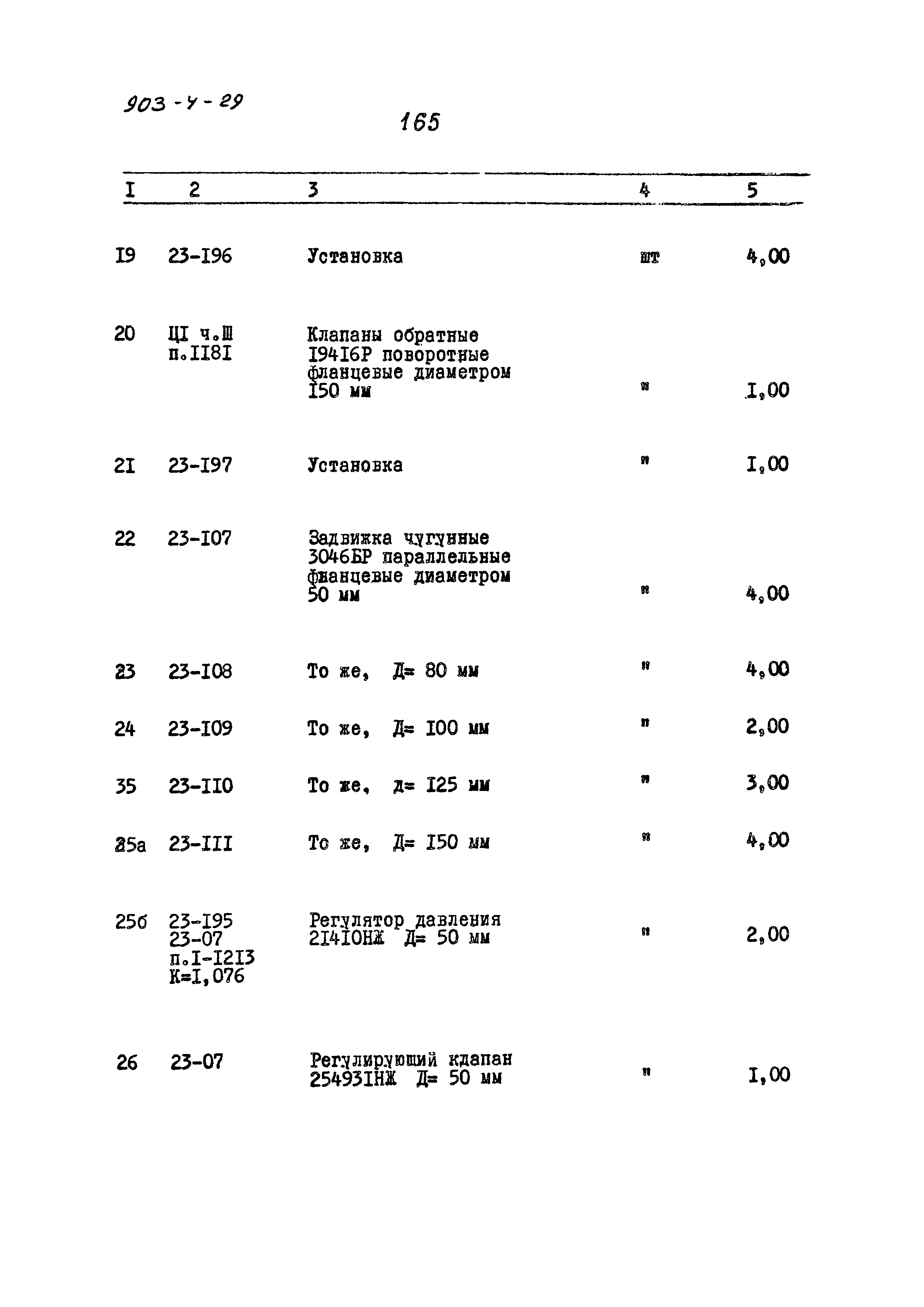 Типовой проект 903-4-29