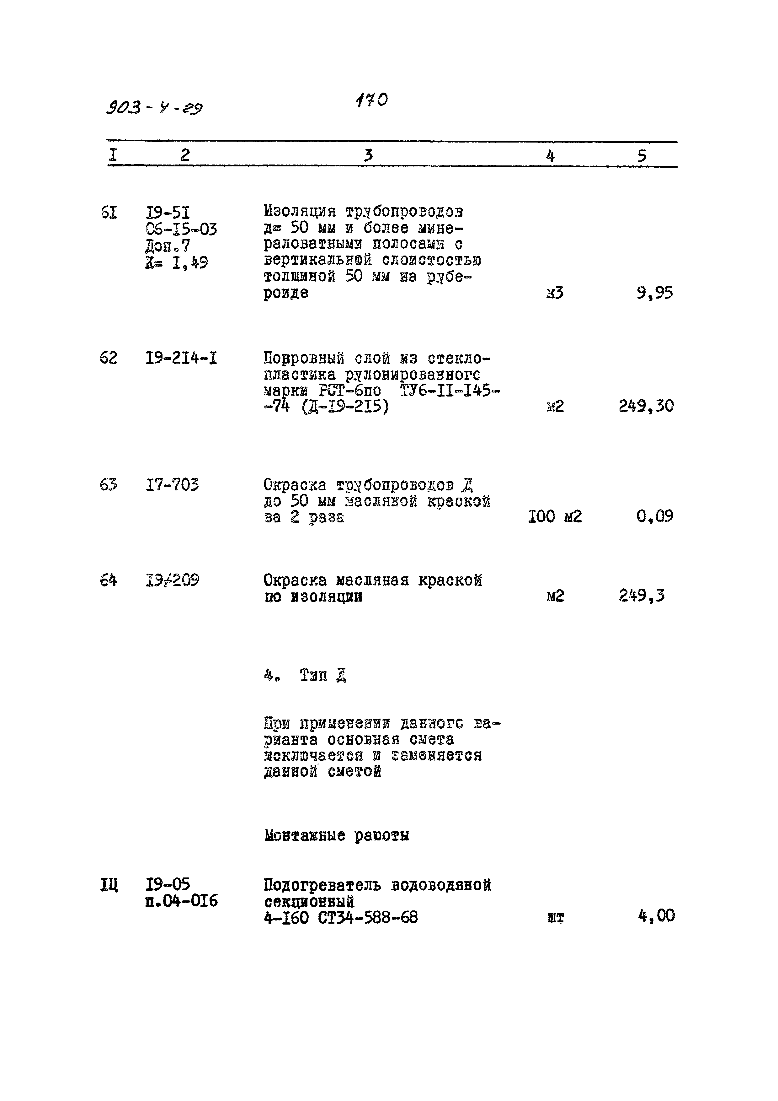 Типовой проект 903-4-29