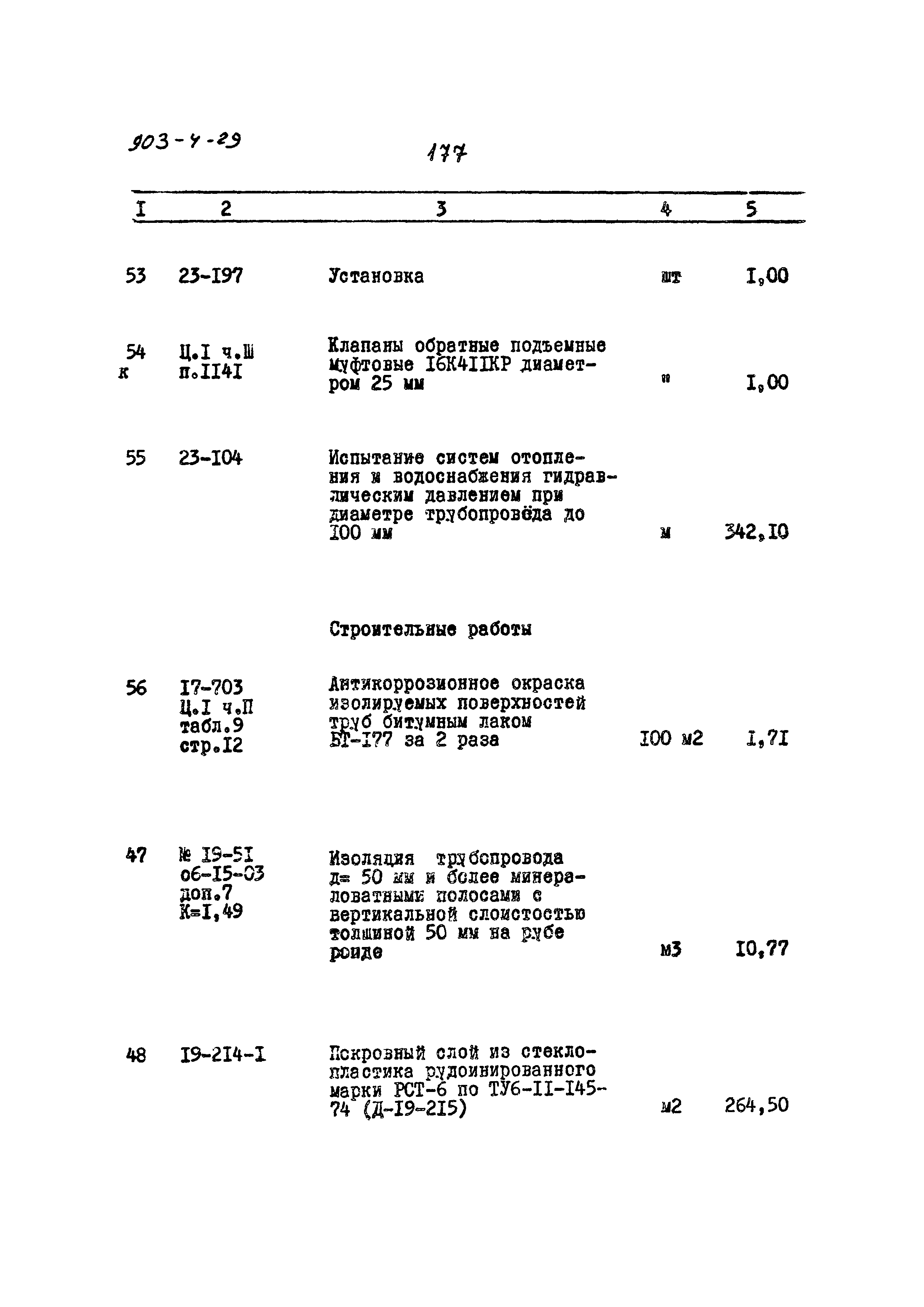 Типовой проект 903-4-29