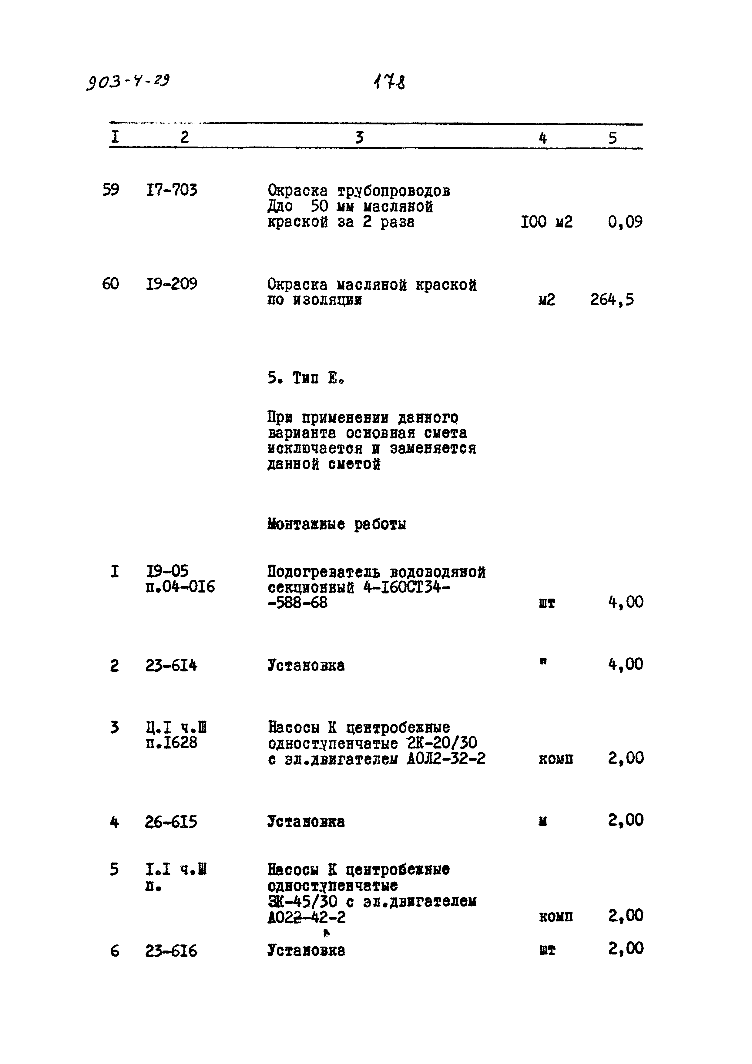 Типовой проект 903-4-29