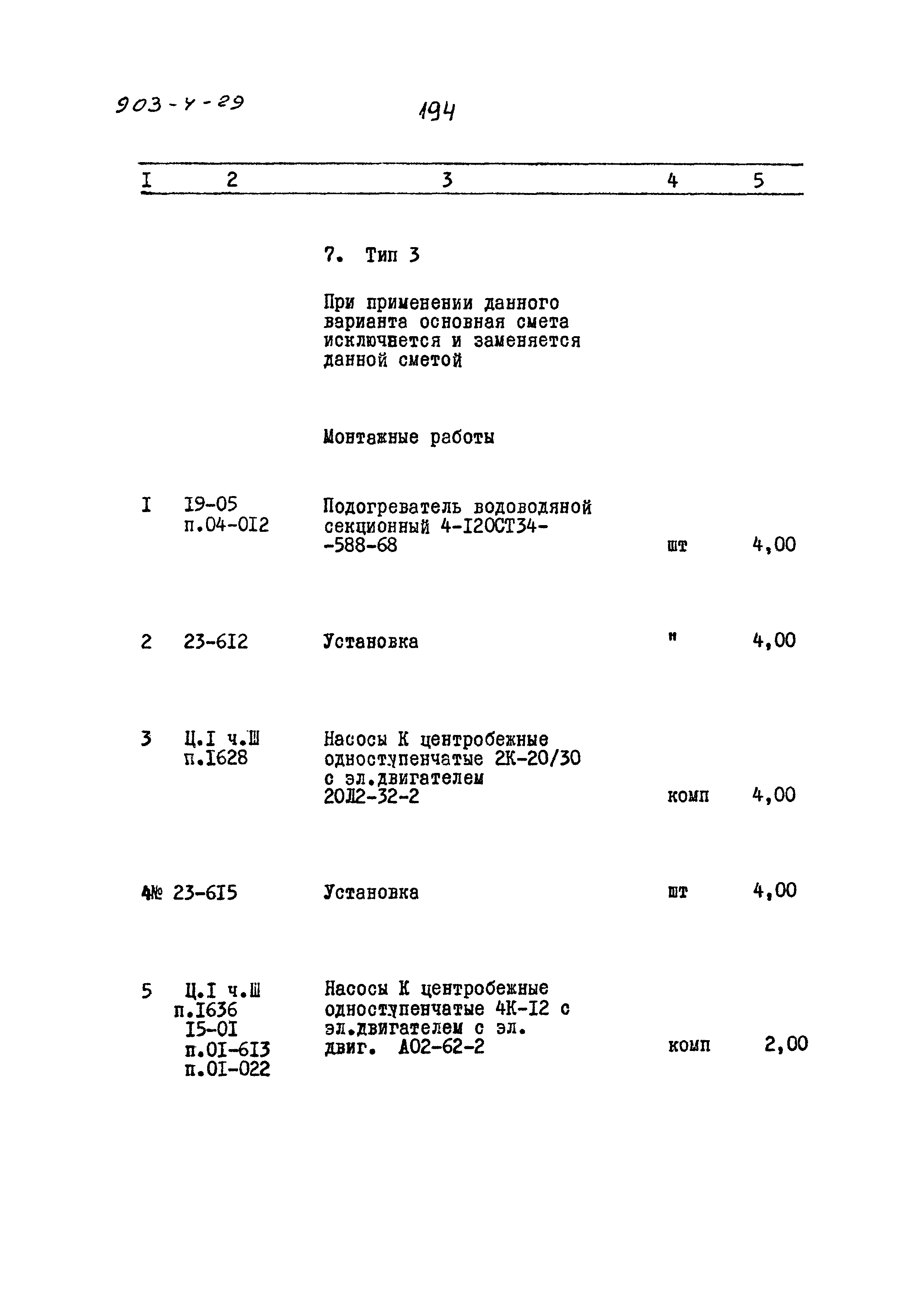 Типовой проект 903-4-29