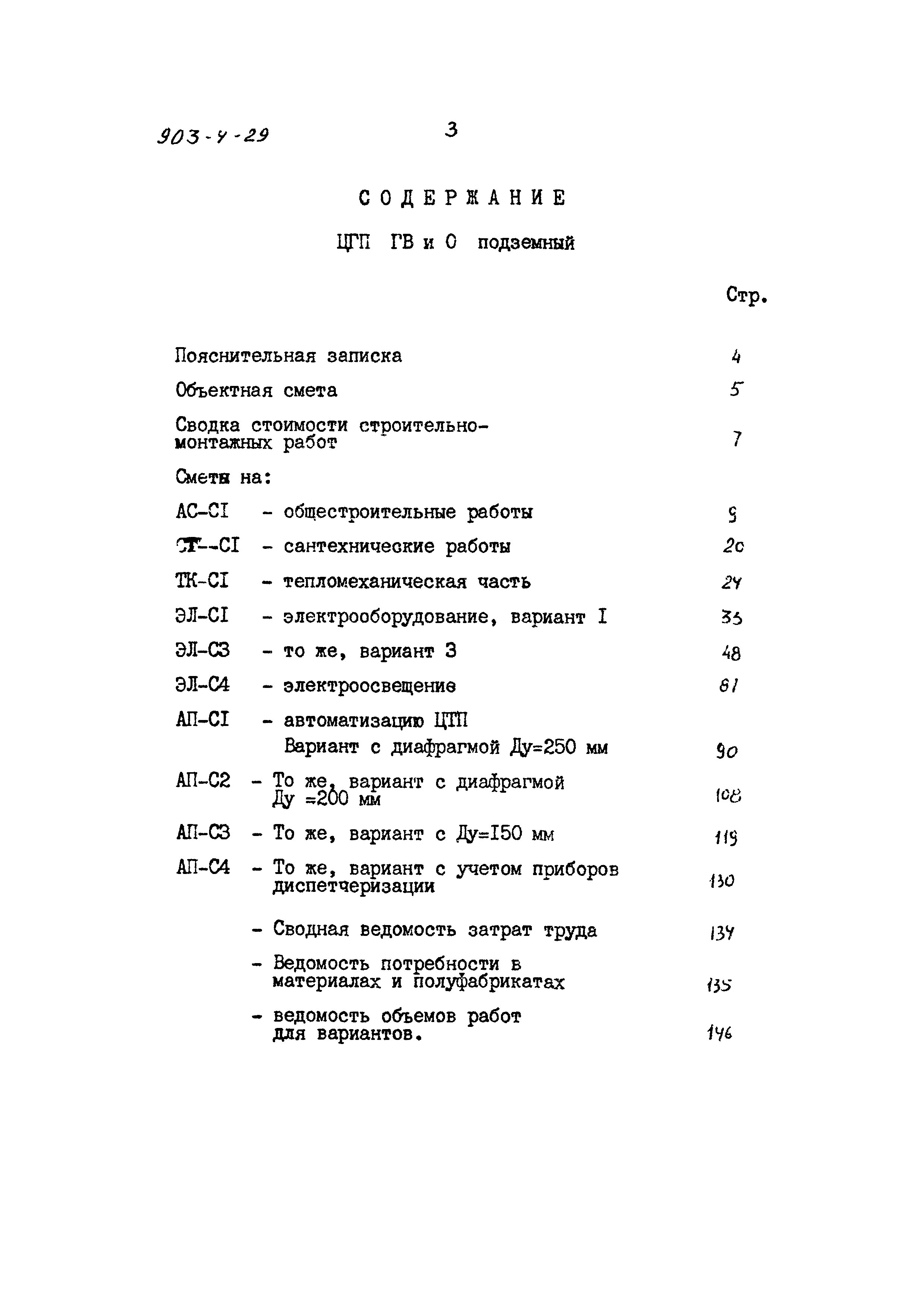 Типовой проект 903-4-29