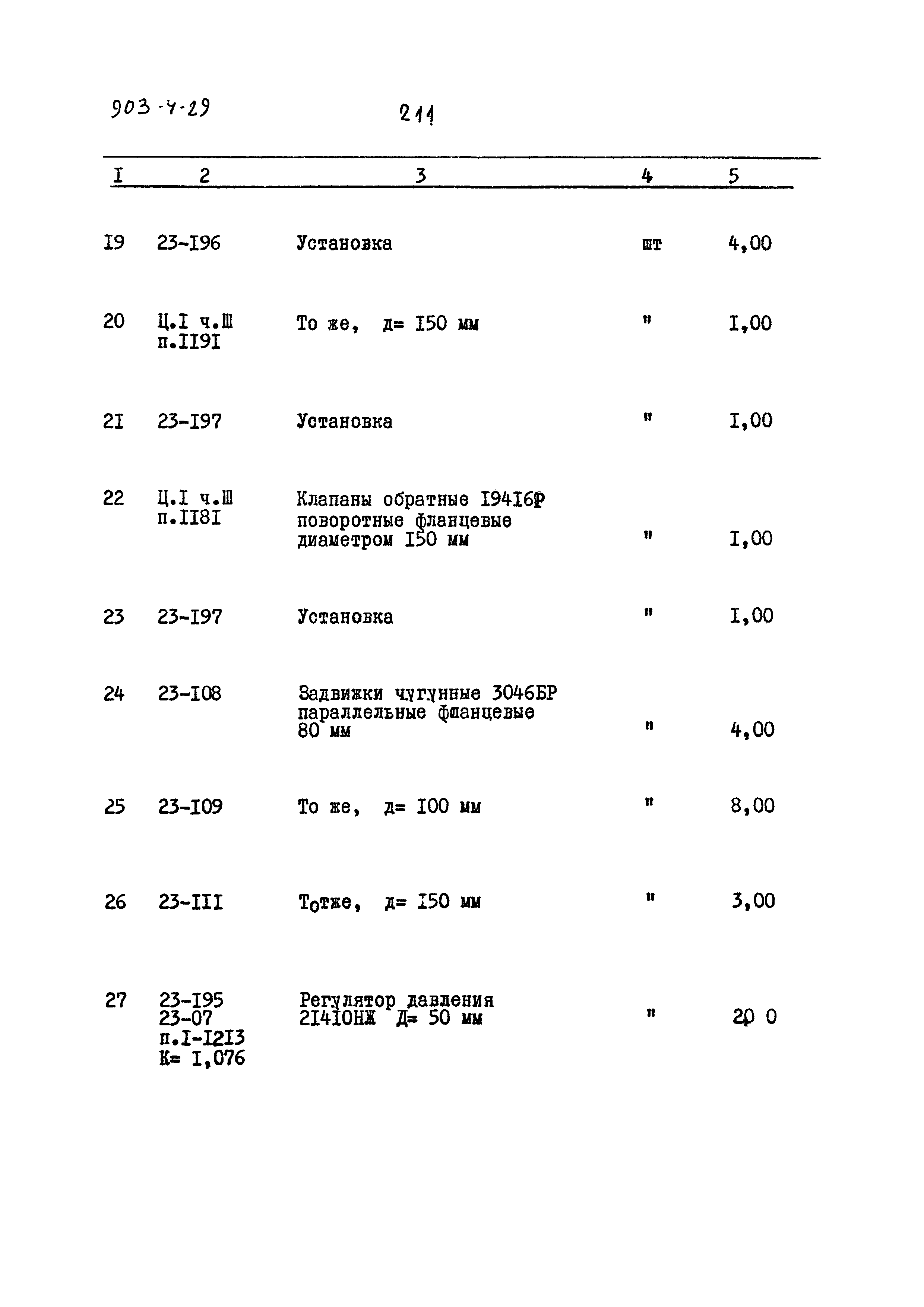 Типовой проект 903-4-29