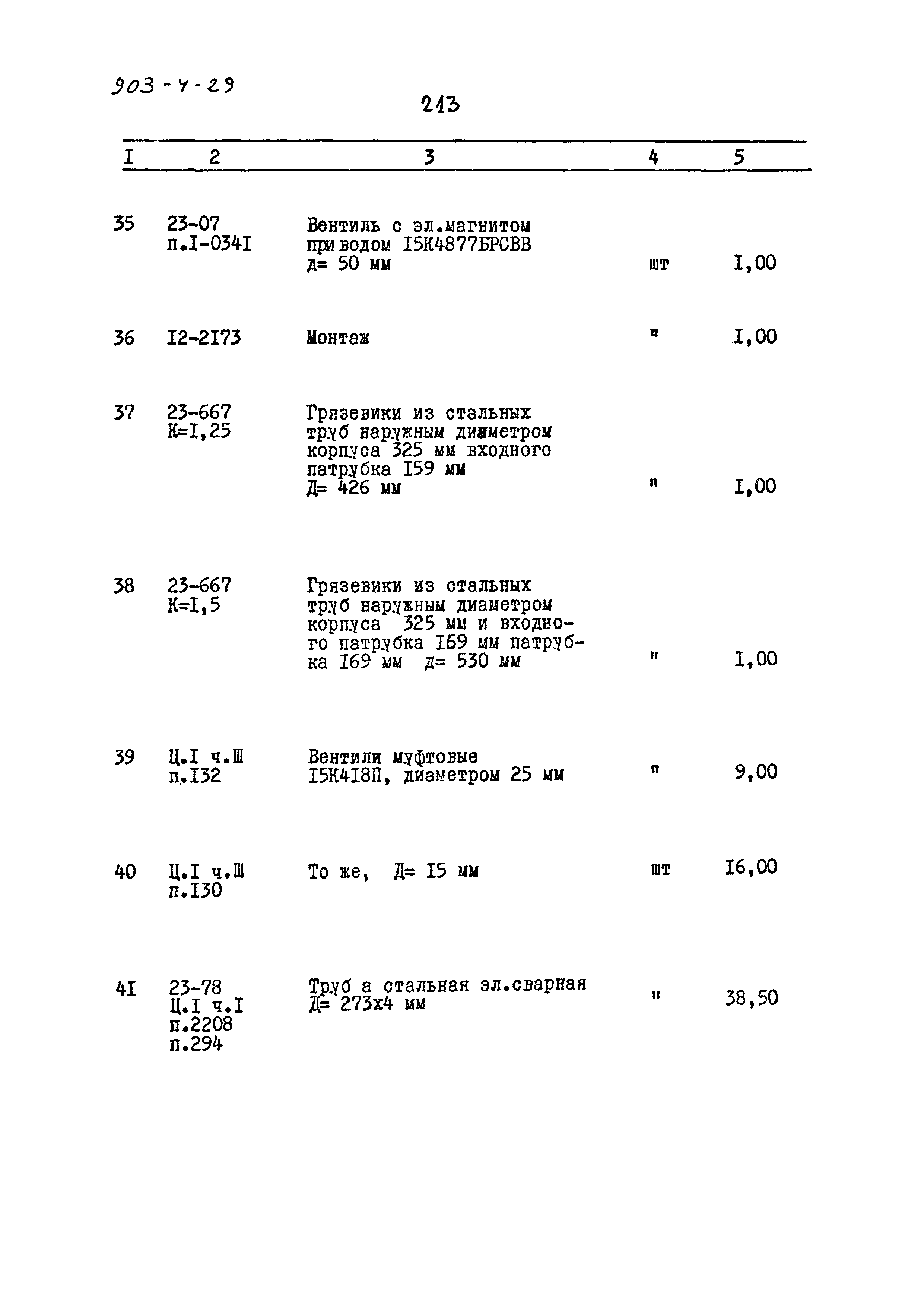 Типовой проект 903-4-29