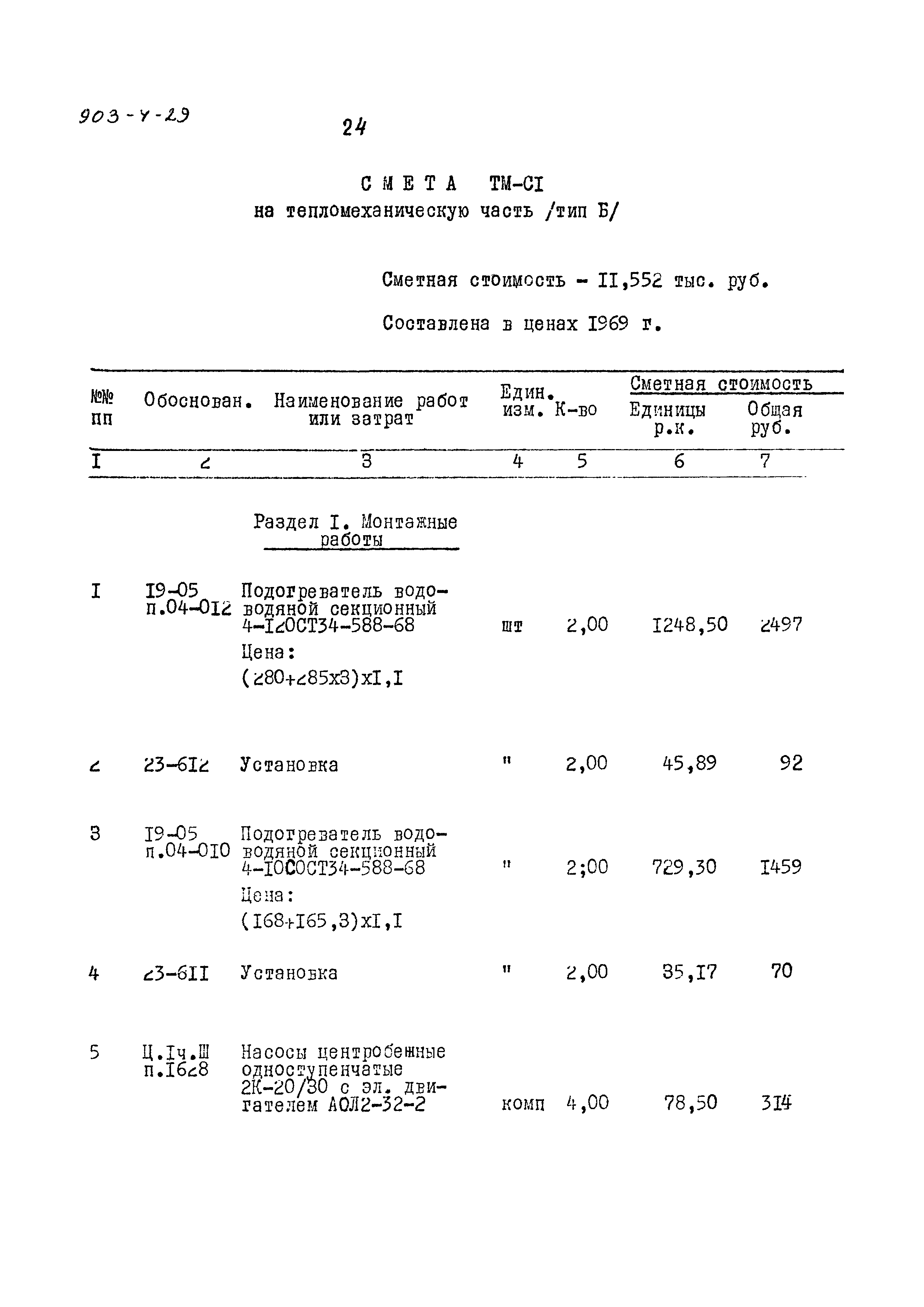 Типовой проект 903-4-29