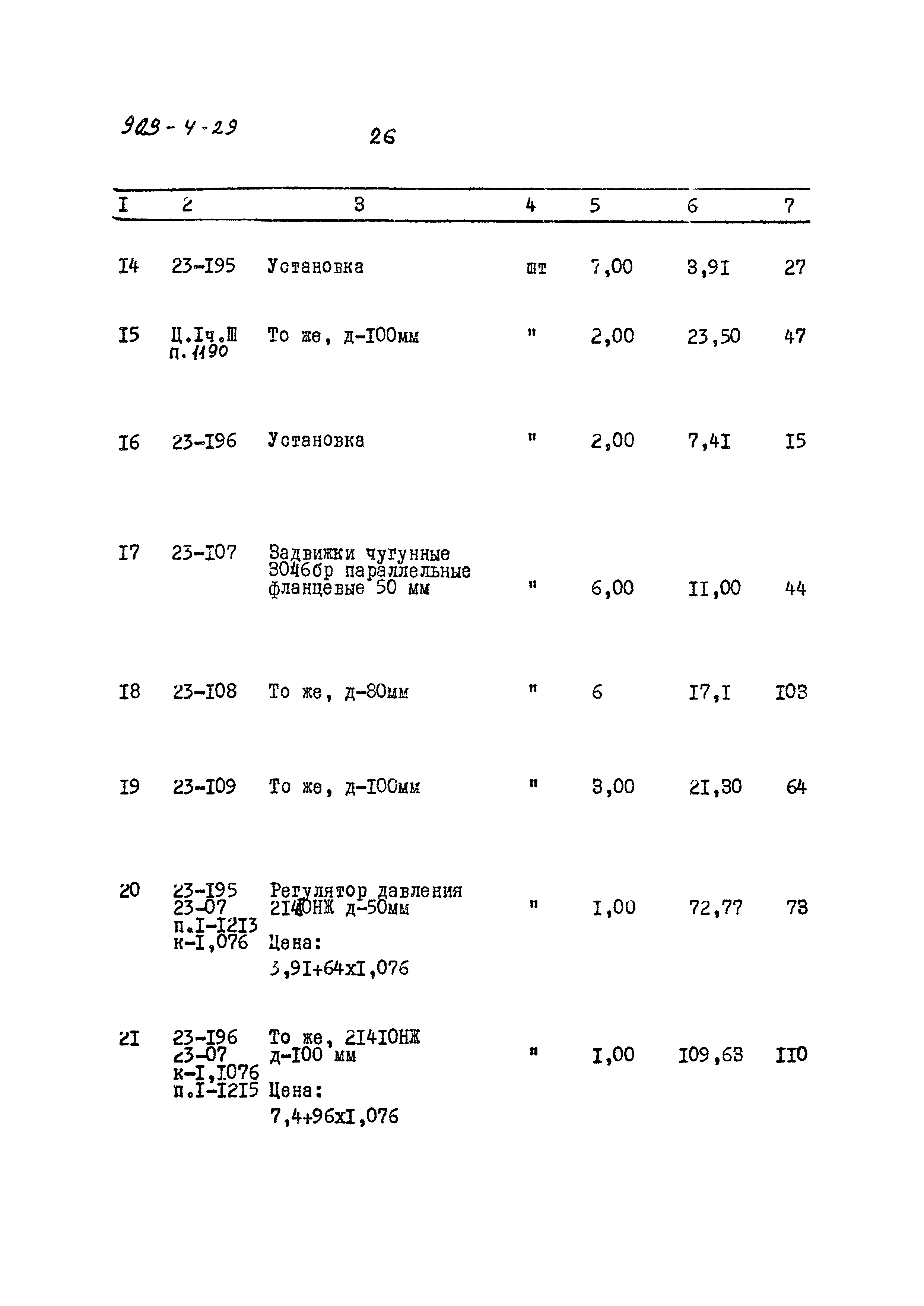 Типовой проект 903-4-29