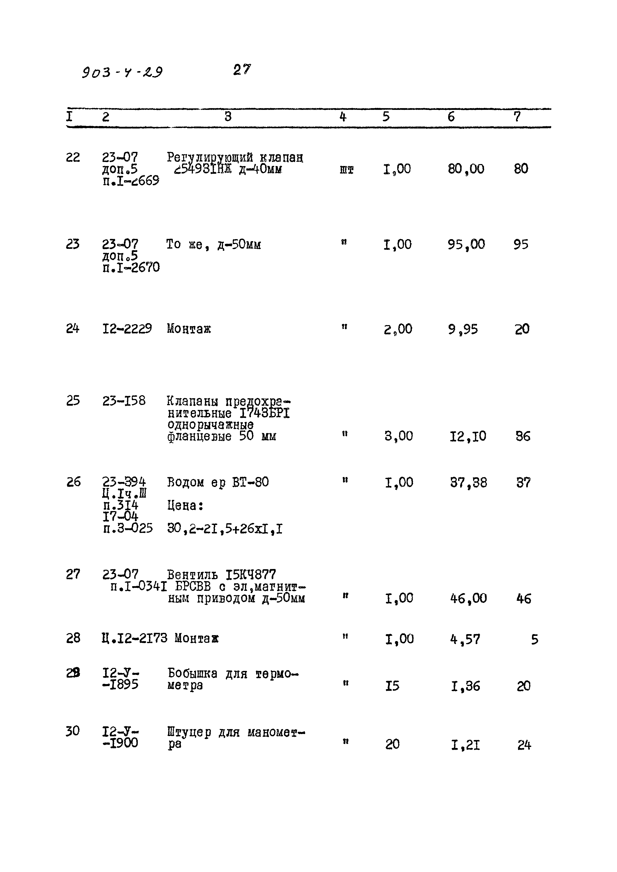 Типовой проект 903-4-29
