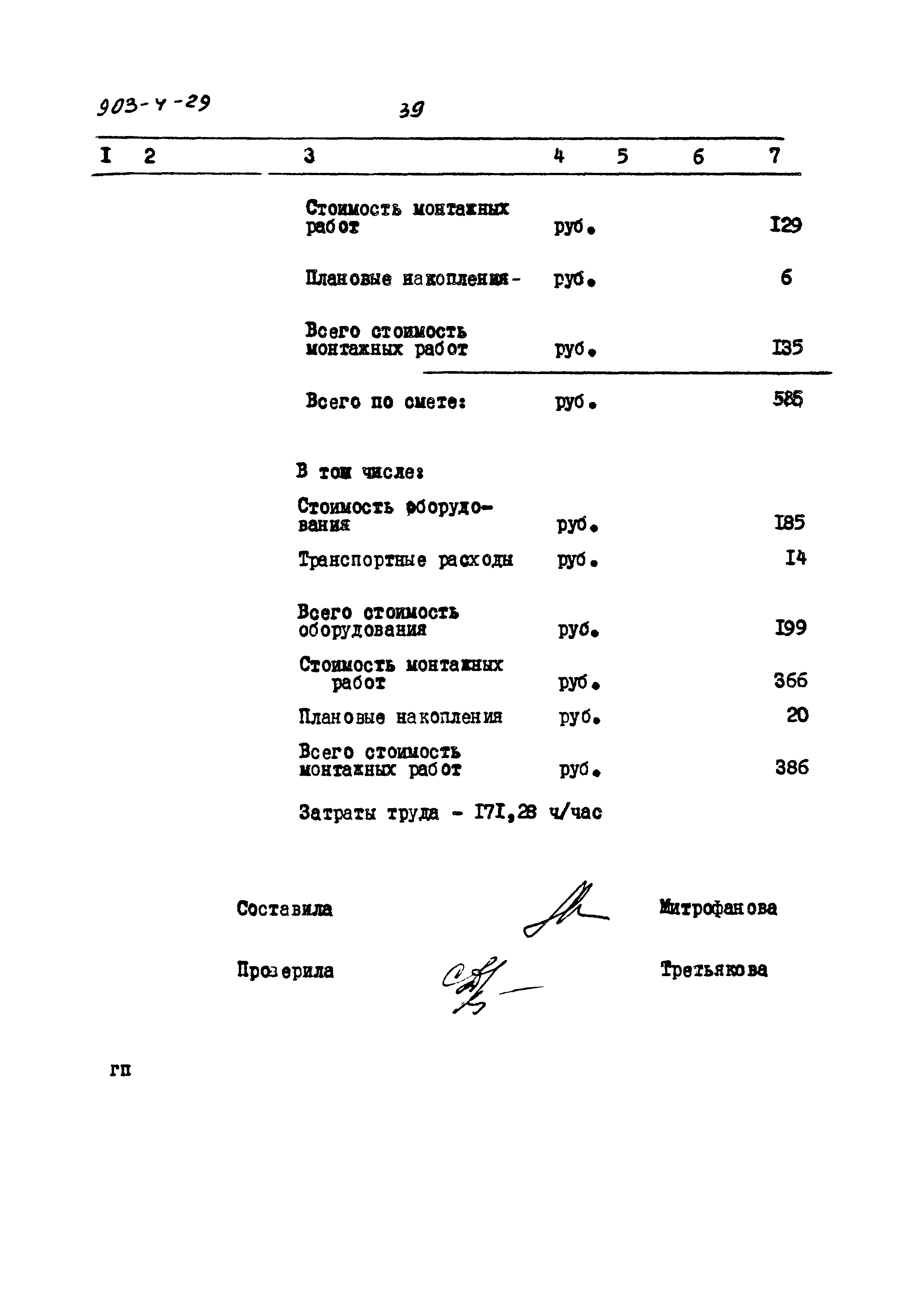 Типовой проект 903-4-29