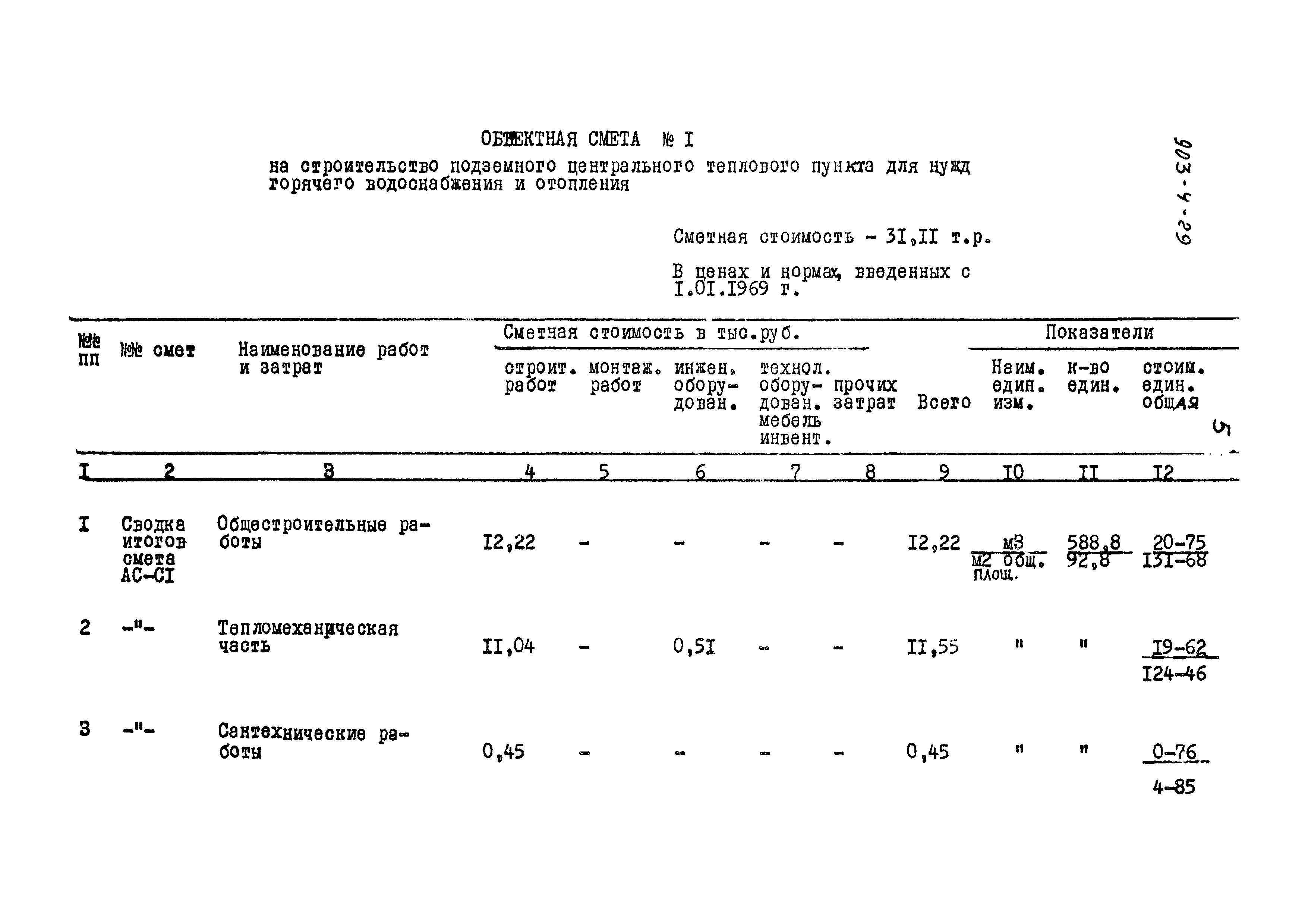 Типовой проект 903-4-29
