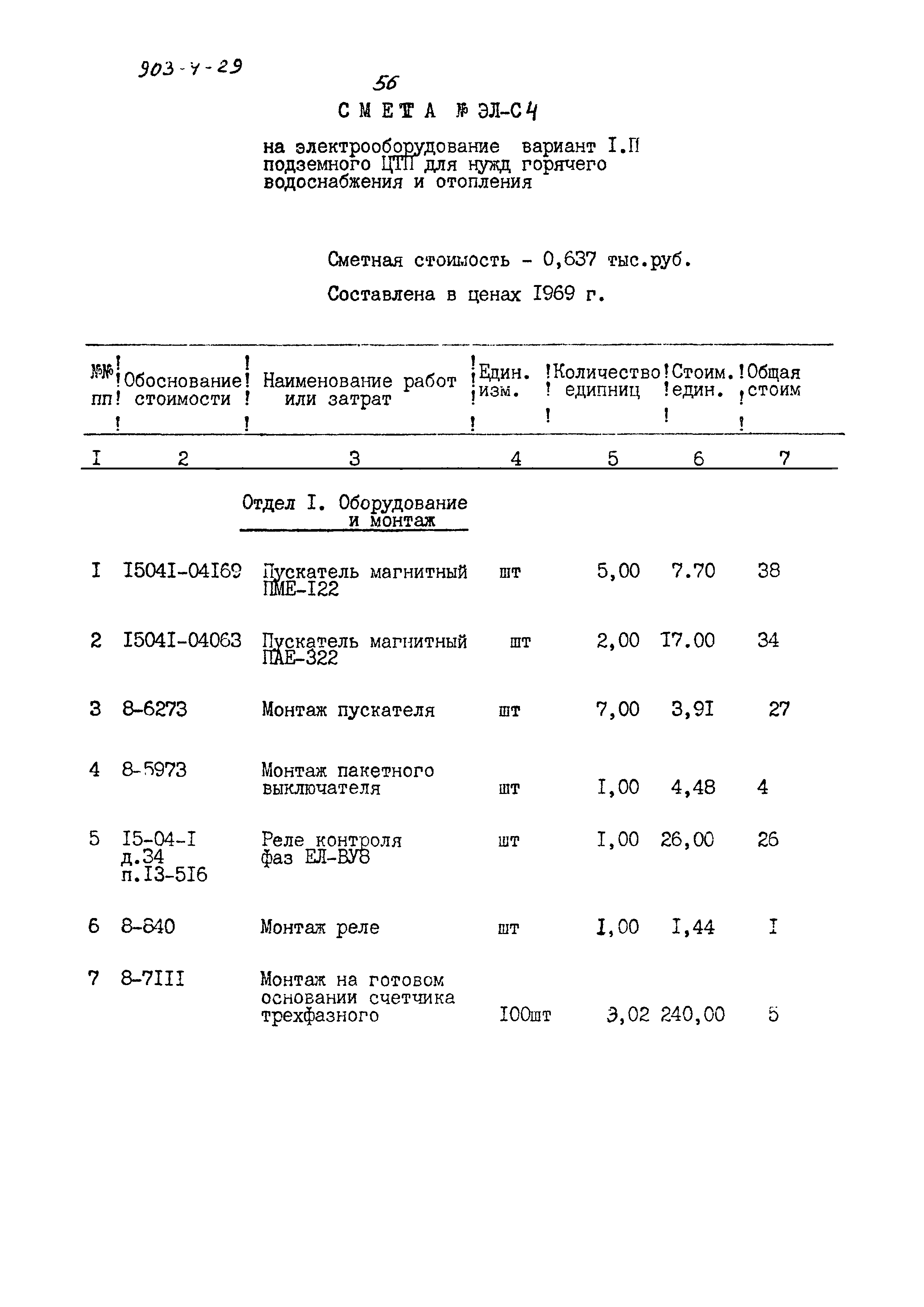 Типовой проект 903-4-29
