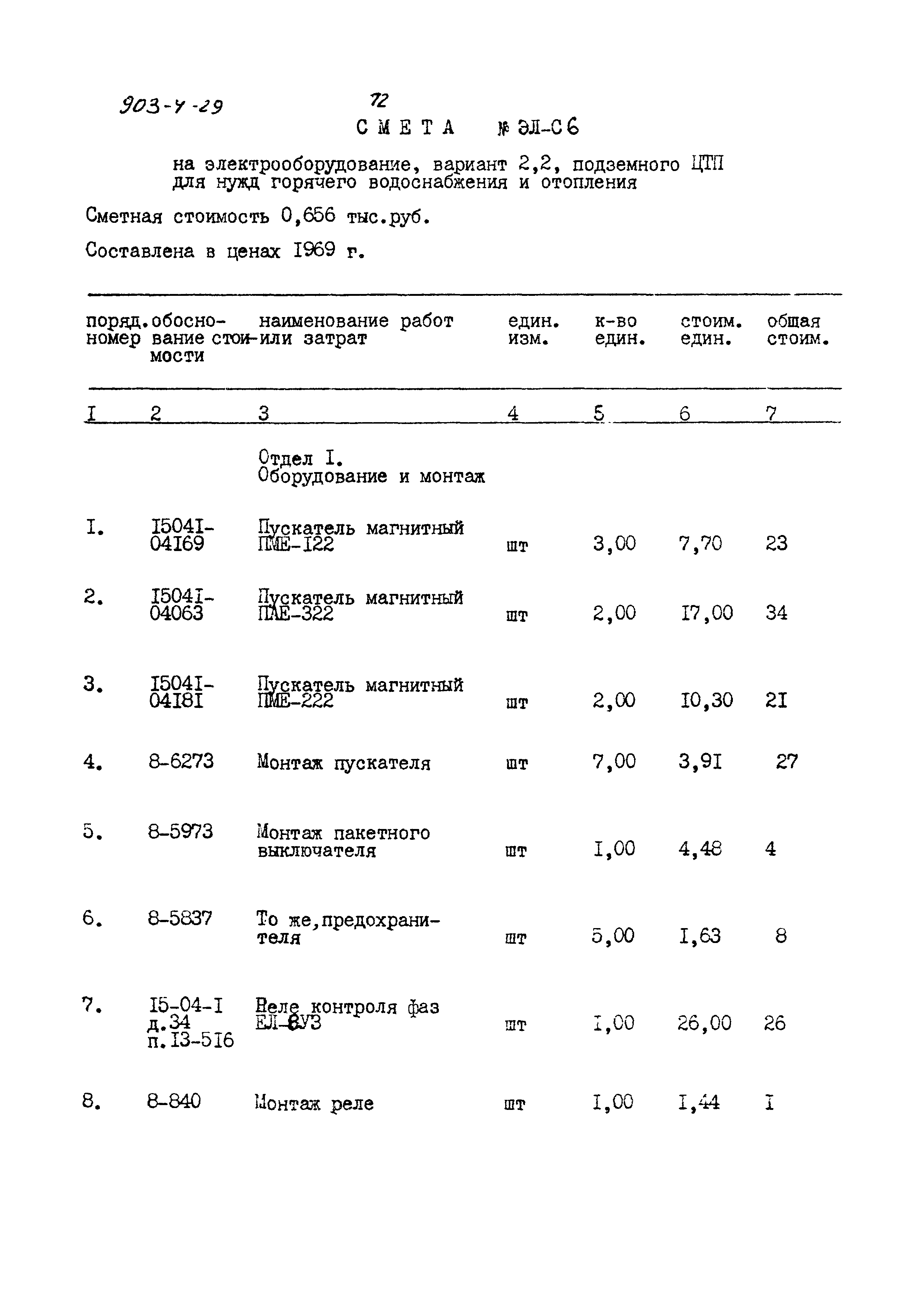 Типовой проект 903-4-29