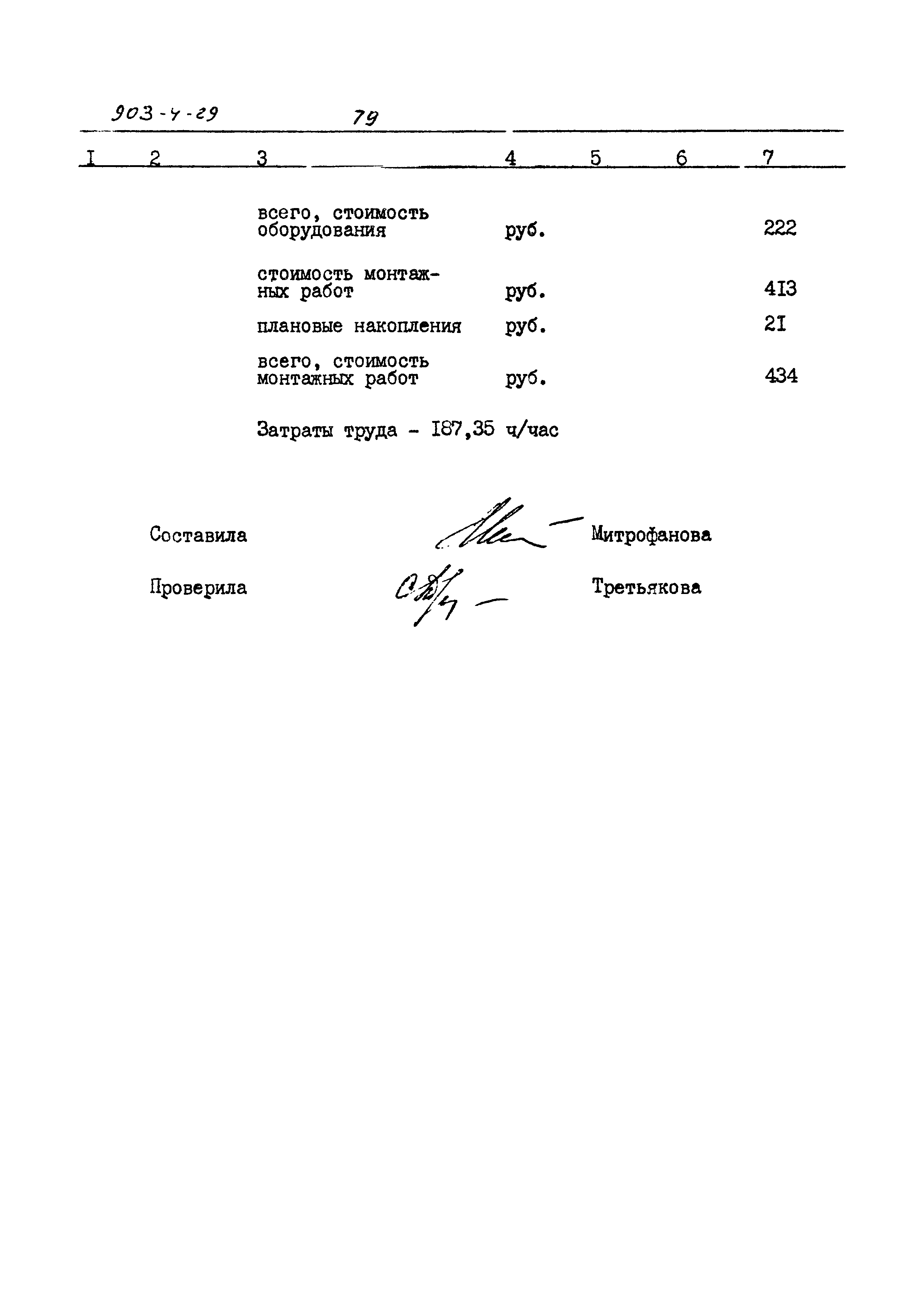 Типовой проект 903-4-29