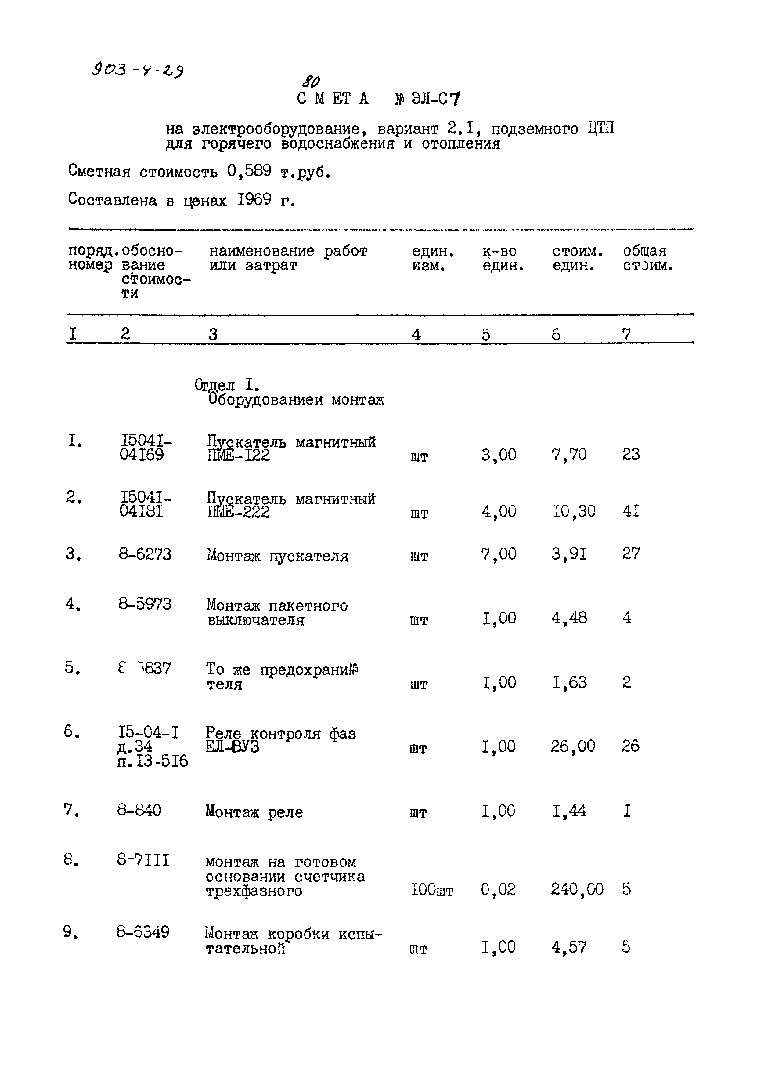 Типовой проект 903-4-29