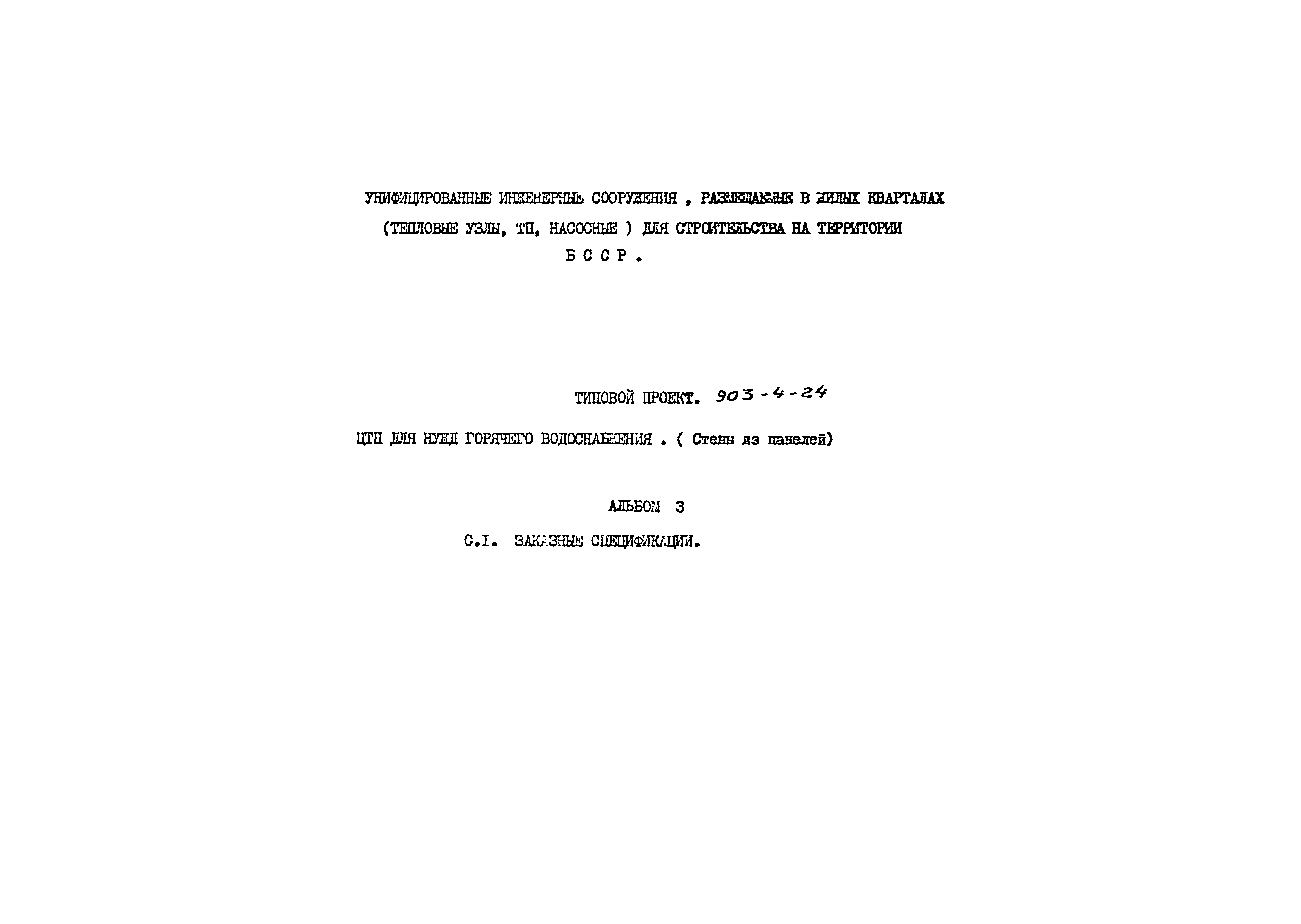 Типовой проект 903-4-24