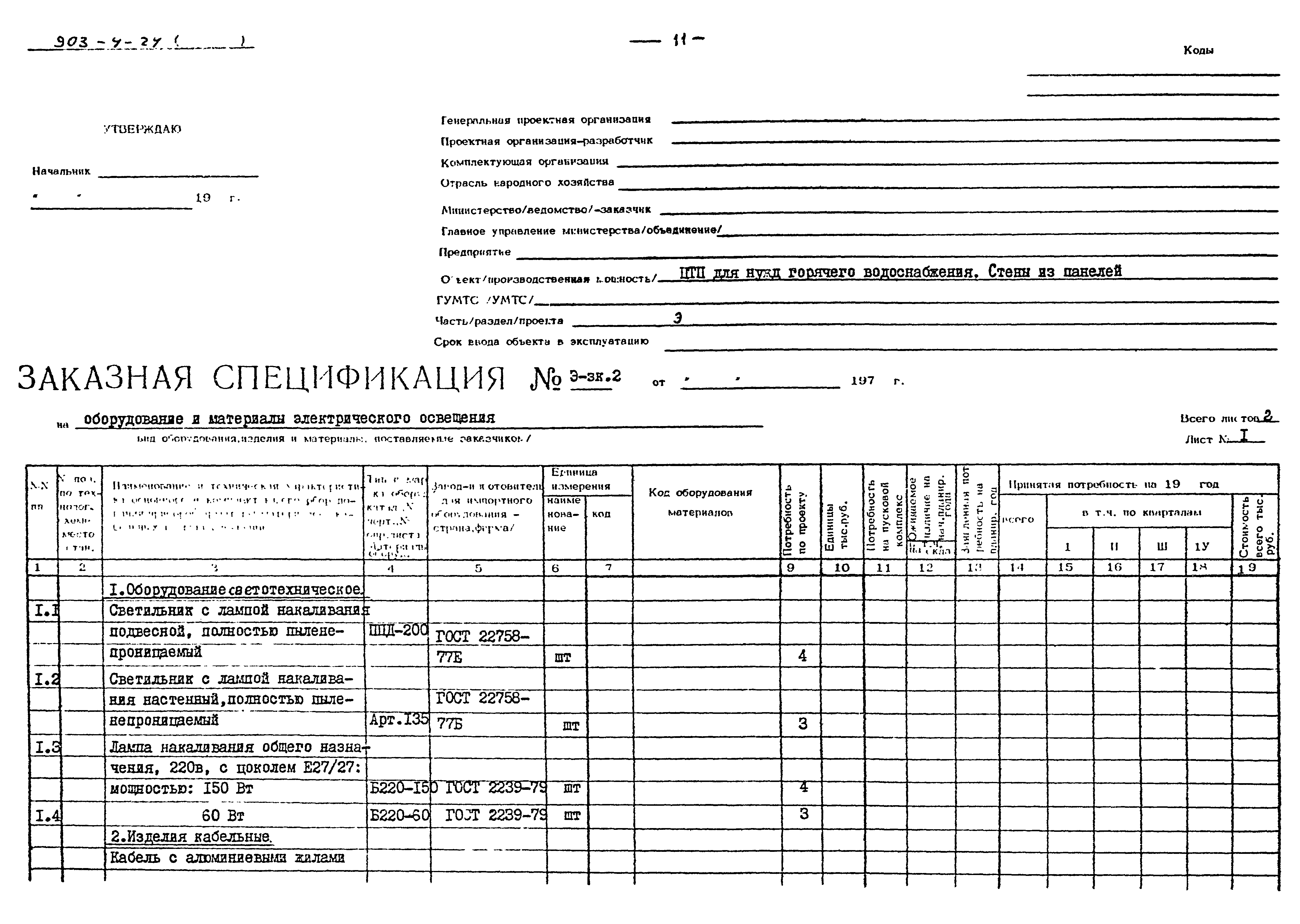 Типовой проект 903-4-24